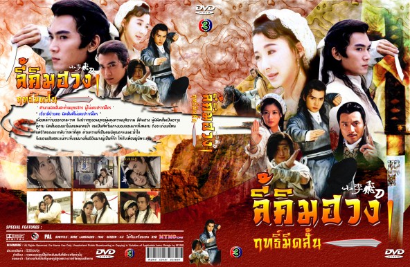 ฤทธิ์มีดสั้นภาค 1 นำแสดงโดย เจียวเอินจุ้น ซิวชวิน จางเอี๋ยน 5 แผ่น