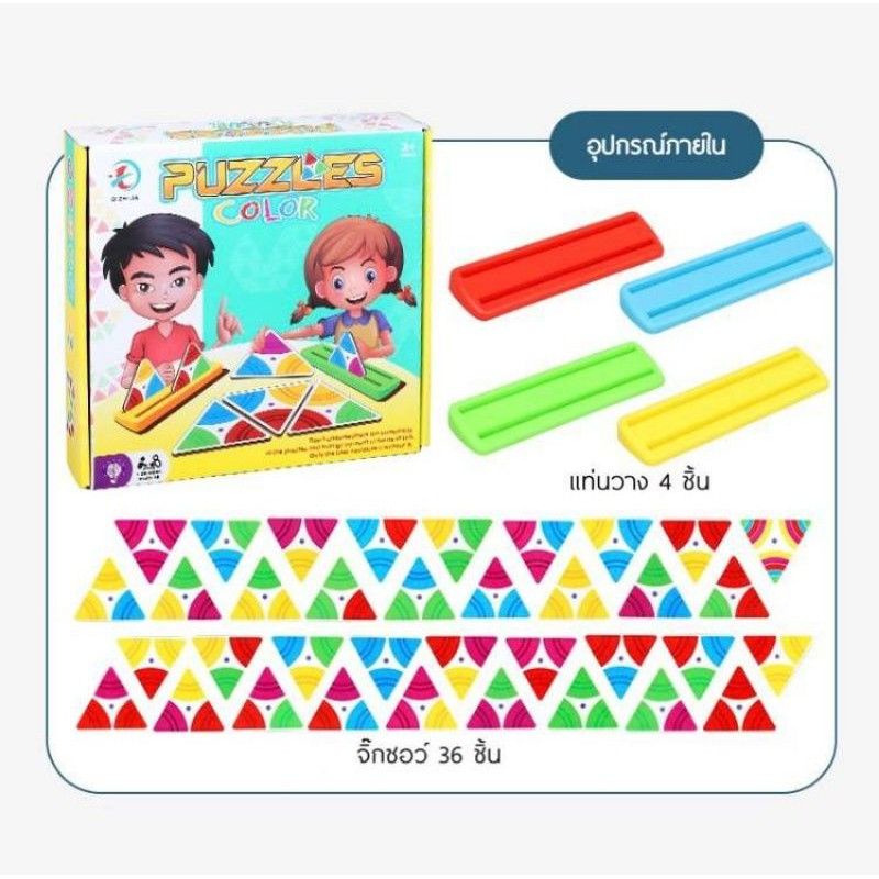 เกมโดมิโน่สี puzzles color ของเล่นเสริมพัฒนาการ 🎯พร้อมส่งจาก กทม ส่งไว‼️