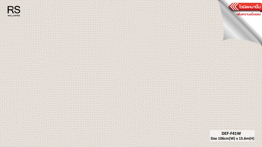 วอลเปเปอร์ สีพื้นครีม DEF-F41W
