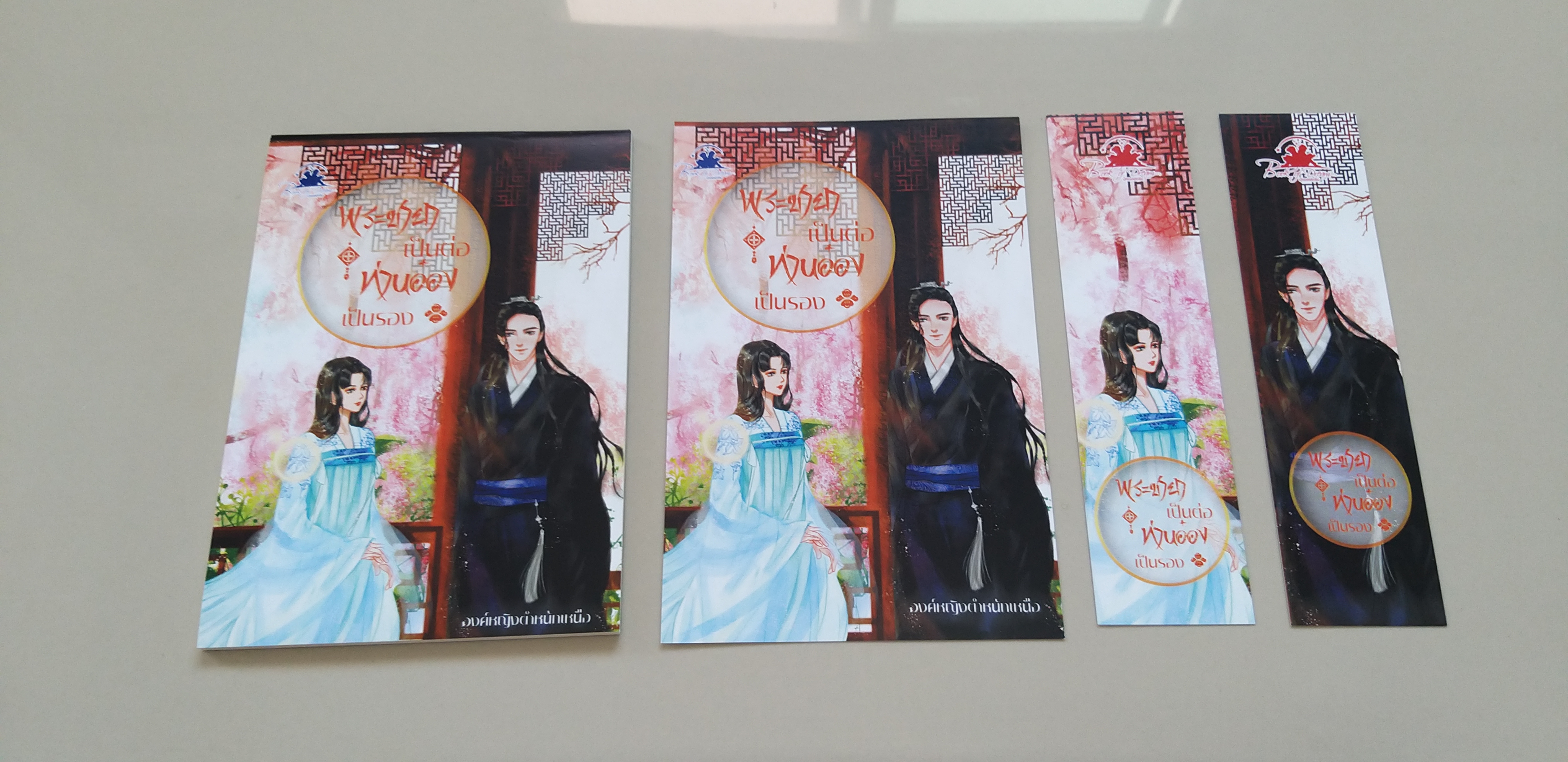 โปส+ที่คั่น+สมุดโน๊ต พระชายาเป็นต่อท่านอ๋องเป็นรอง