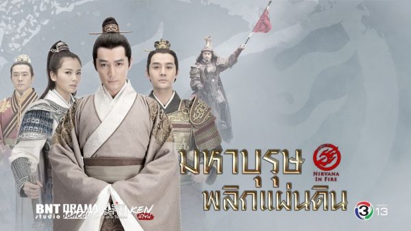 มหาบุรุษพลิกแผ่นดิน Nirvana in Fire นำแสดงโดย หูเกอ , หลิวเทา , หวังข่าย , หวงเหวยเต๋อ 11 ภาพมาสเตอร์โมเสียงไทย
