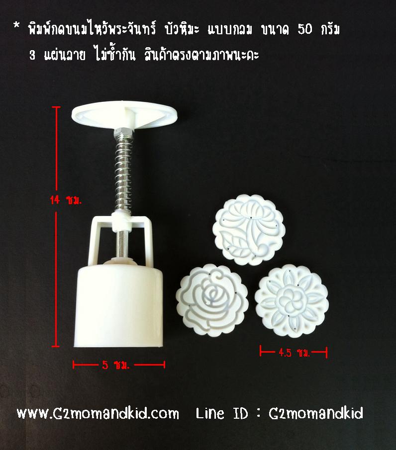++พร้อมส่ง++ พิมพ์กดขนมไหว้พระจันทร์ แบบกลม ขนาด 50 กรัม - พร้อมแผ่นปั๊มลาย 3 แผ่น ไม่ซ้ำกัน (แผ่นปั๊มลายตามภาพค่ะ)