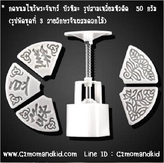 ++พร้อมส่ง++ พิมพ์กดขนมไหว้พระจันทร์ บัวหิมะ รูปพัดหัวตัด (ชุดที่ 3 อักษรจีนผสมดอกไม้) ขนาด 50 กรัม 5 แผ่นปั๊มลายไม่ซ้ำกัน สินค้าตรงตามภาพค่ะ
