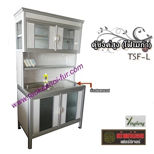 TSF-L ตู้ซิงค์-สูง (โฟเมก้า)โครงมีเนียม