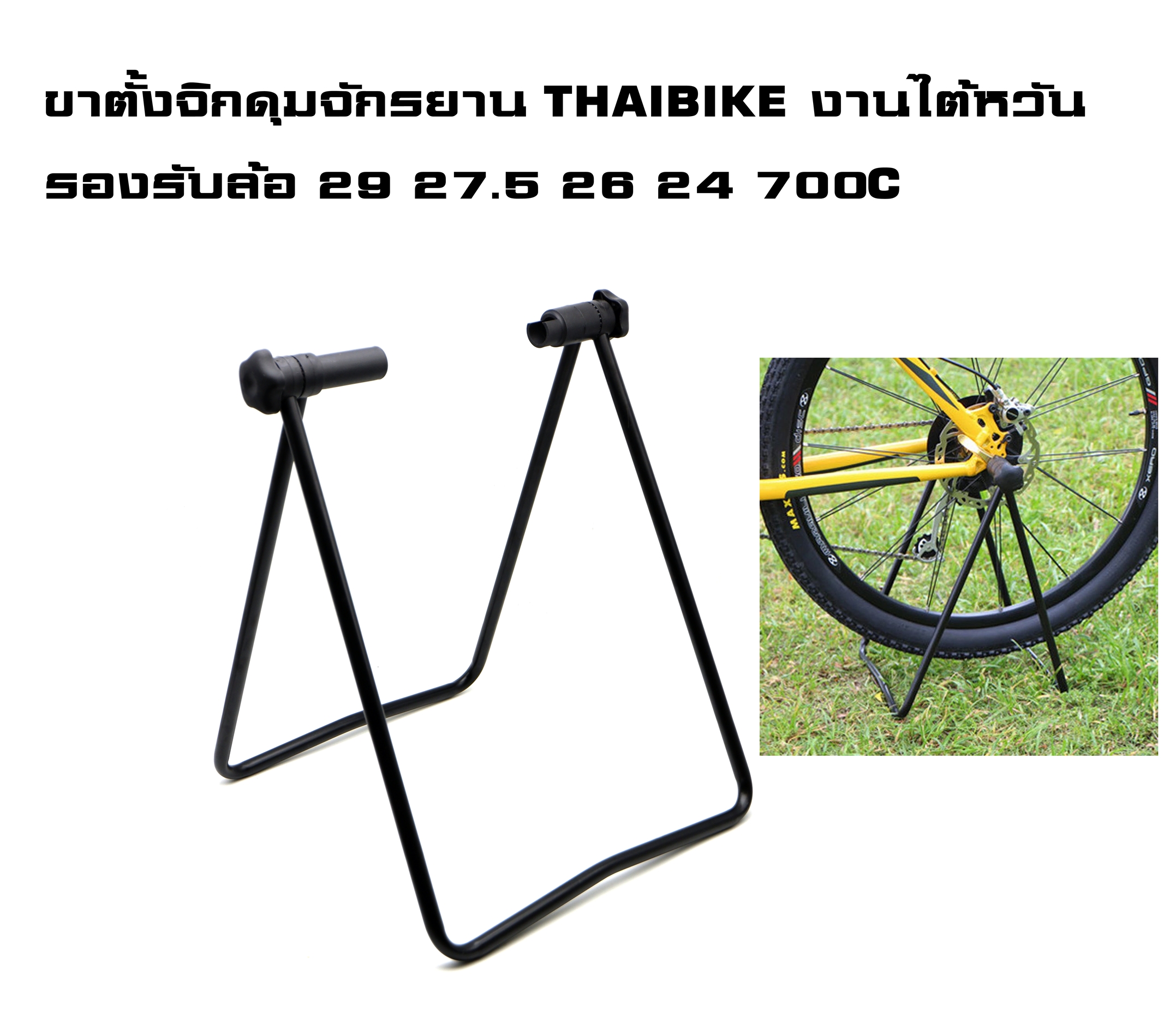 ขาตั้งจิกดุมจักรยาน THAIBIKE งานไต้หวัน รองรับล้อ 29 27.5 26 24 700C 20
