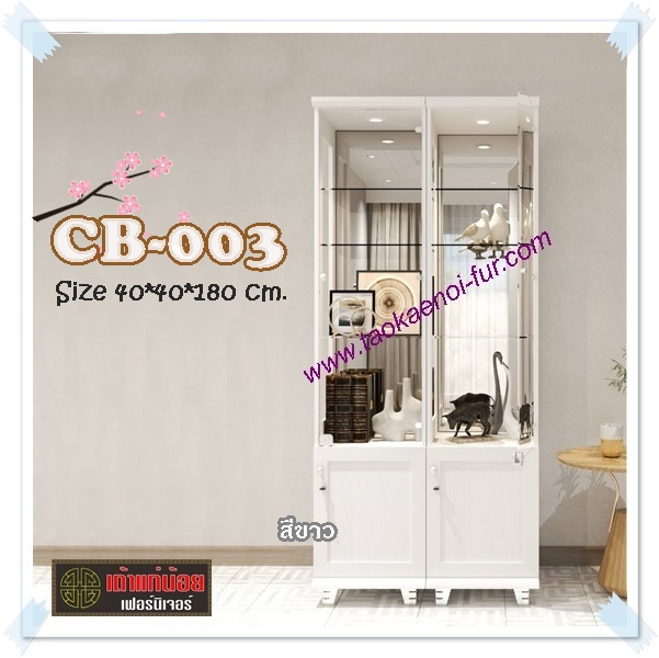 CB-003 ตู้โชว์ดาวไลท์ 40 ซม.