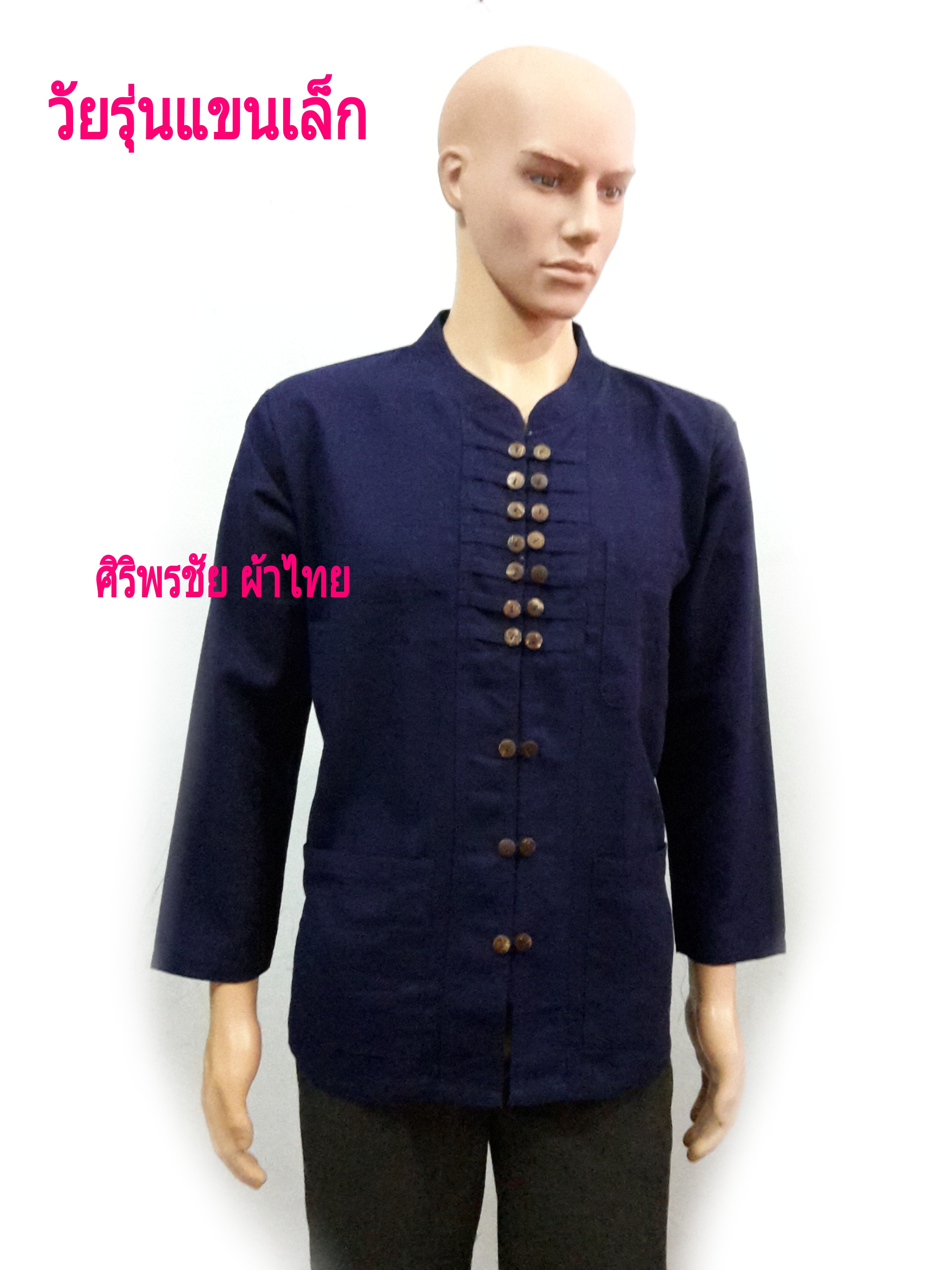 เสื้อผ้าฝ้ายพื้นเมืองวัยรุ่นสีกรมท่ากระดุมเรียง10 เม็ด เสื้อผ้าไทยชายสีกรมท่า เสื้อผ้าไทยชาย เสื้อผ้าพื้นเมืองผ้าไทยชายวัยรุ่น