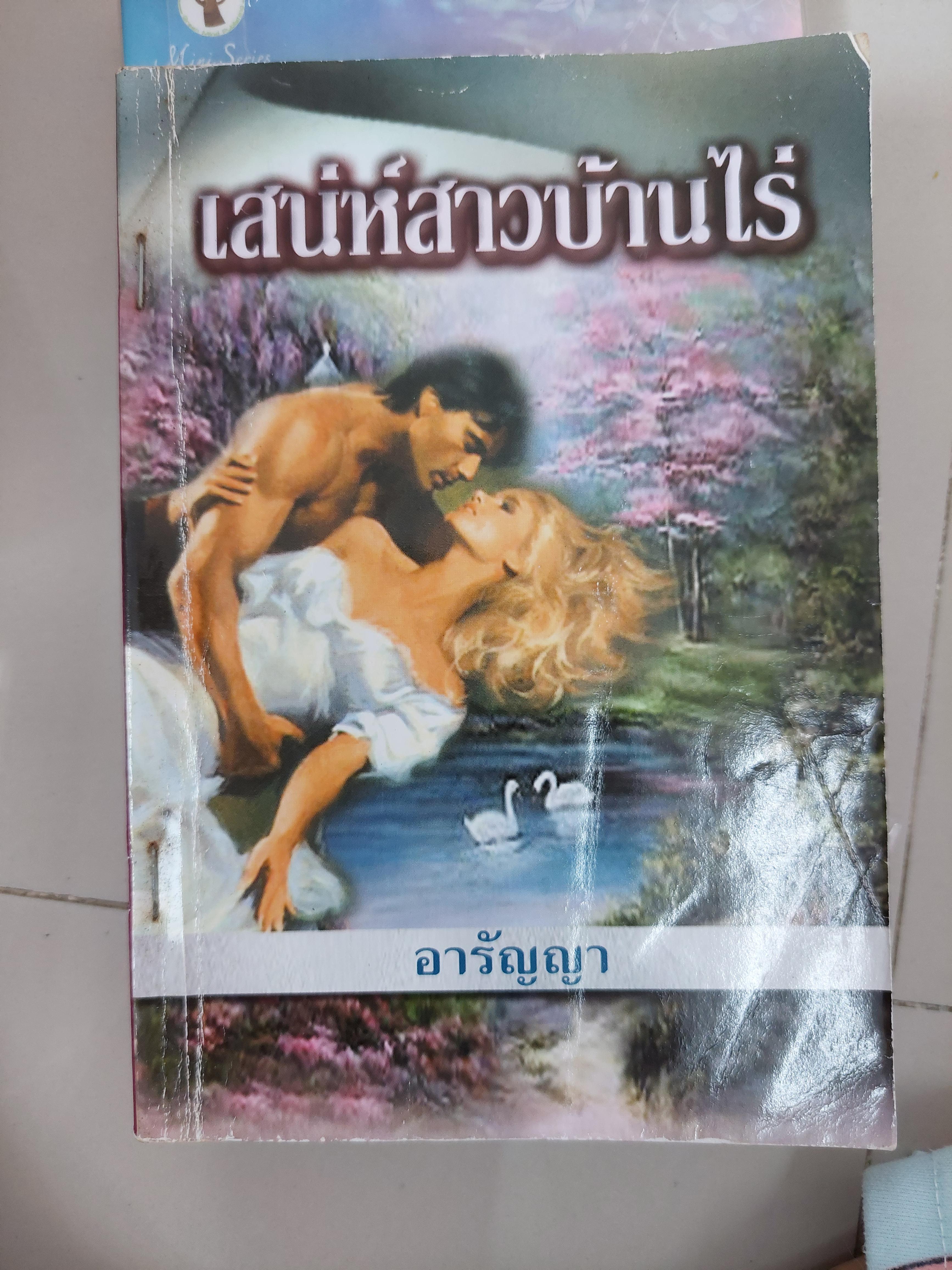 เสน่ห์สาวบ้านไร่