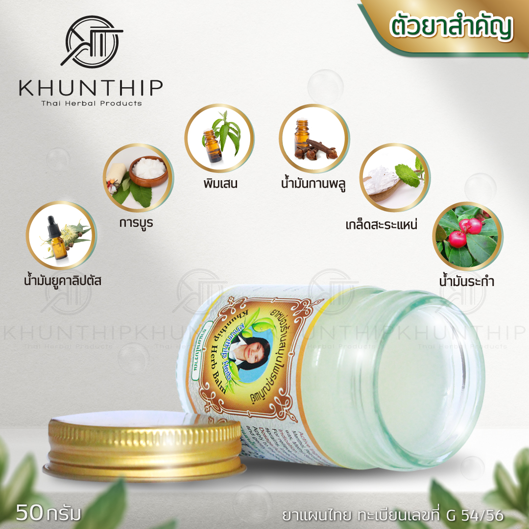 ยาหม่องสมุนไพรคุณทิพย์ ยาหม่องสีขาว ขนาด 50 กรัม (Khunthip Herbal White Balm 50g)