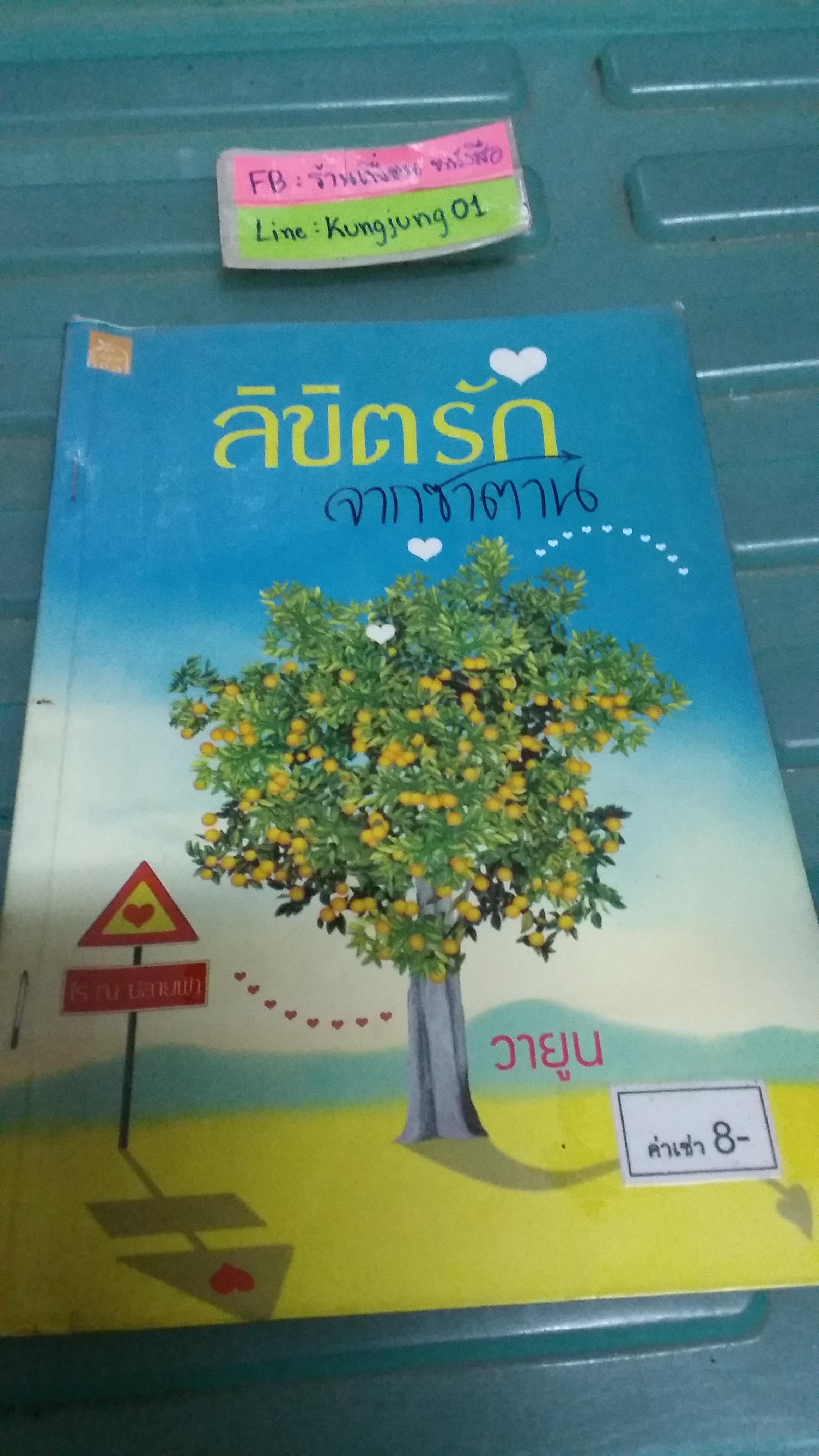 ลิขิตรักจากซาตาน /วายูน