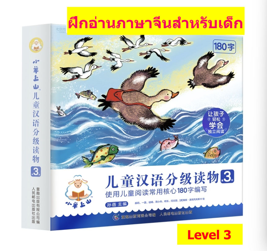 ฝึกอ่านภาษาจีนสำหรับเด็ก Level 3 (ชุด10เล่ม)