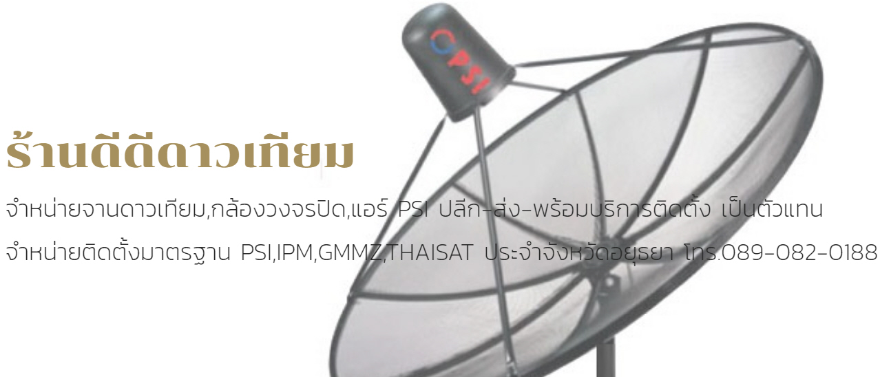 รับติดตั้งจานดาวเทียมโรจนะ โทร.0890820188
