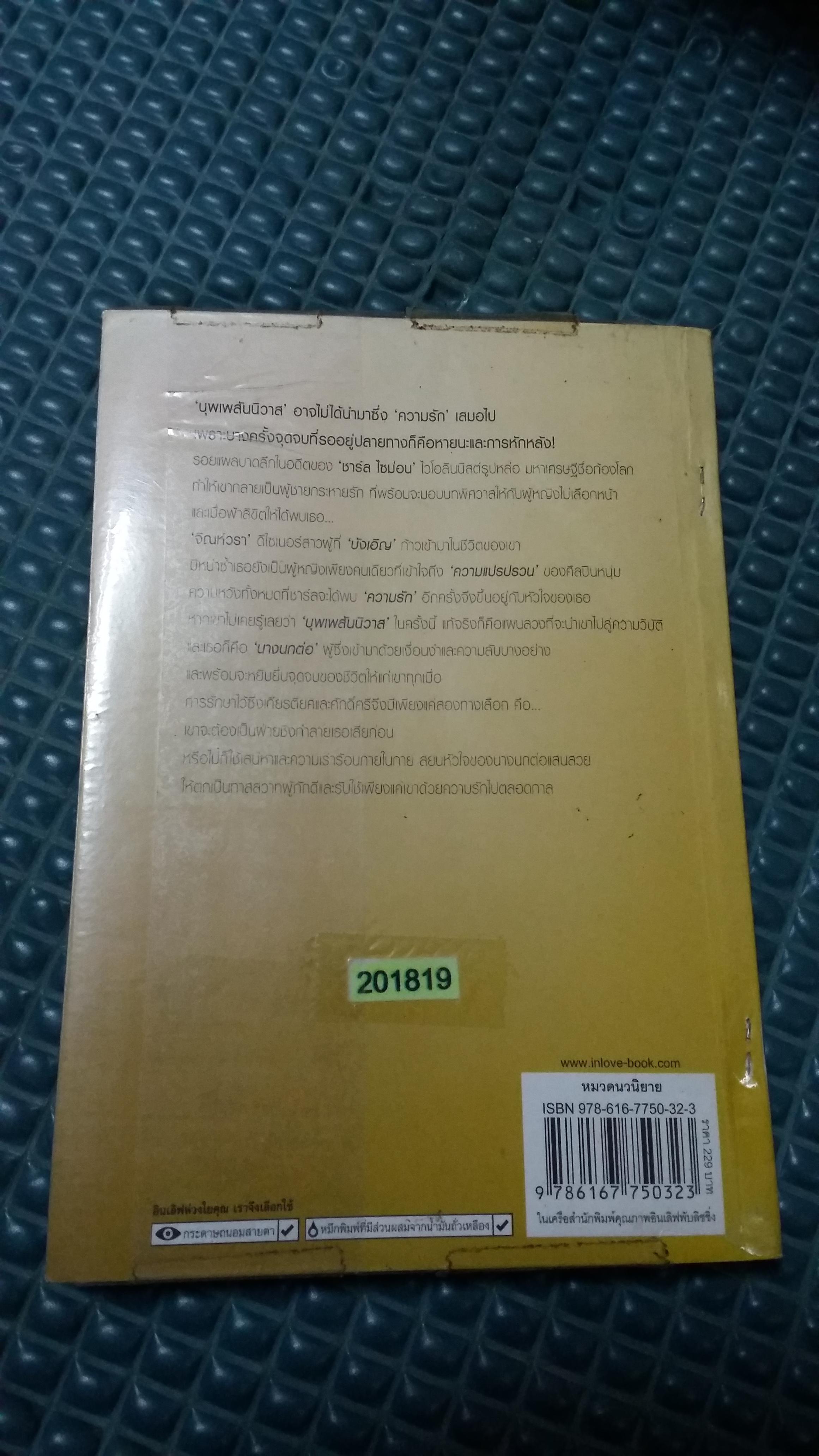 บุพเพลวงรัก /กนกรวี