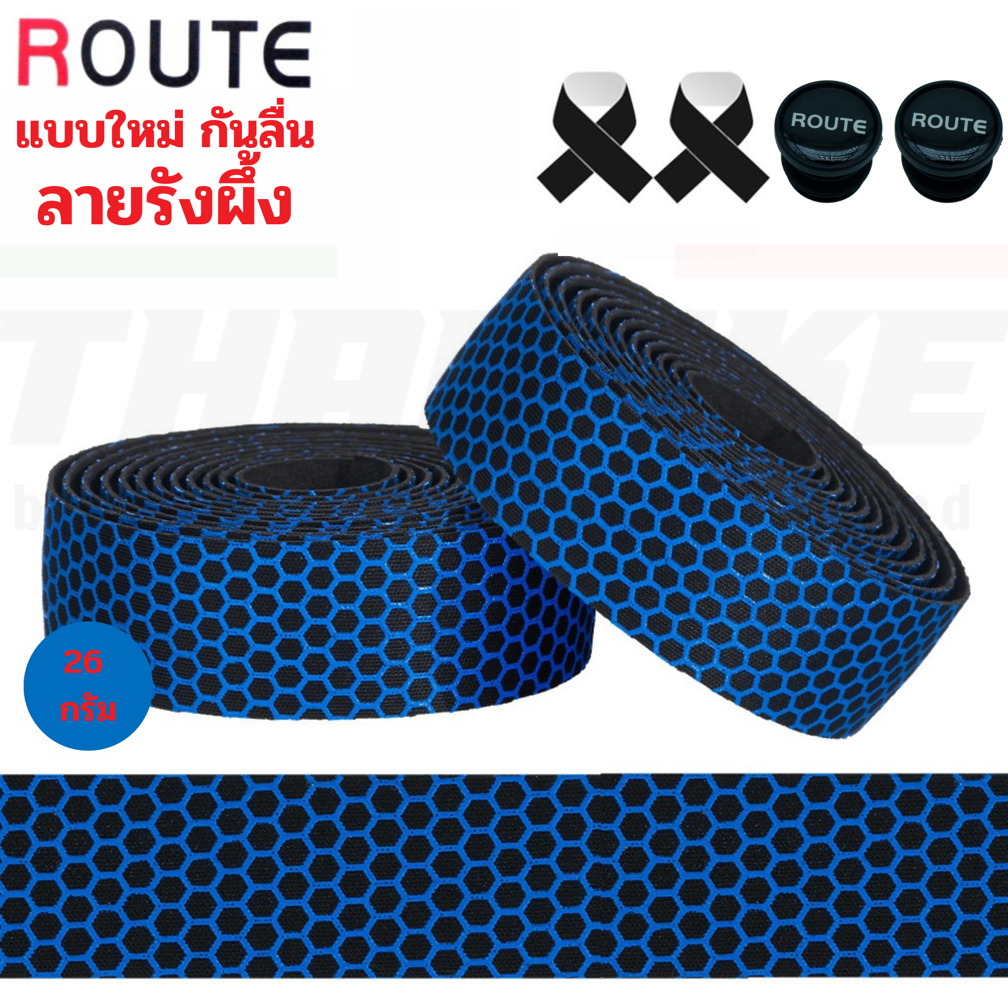 ผ้าพันแฮนด์จักรยานเสือหมอบลายรังผึ้ง ROUTE นุ่ม ติดมือ