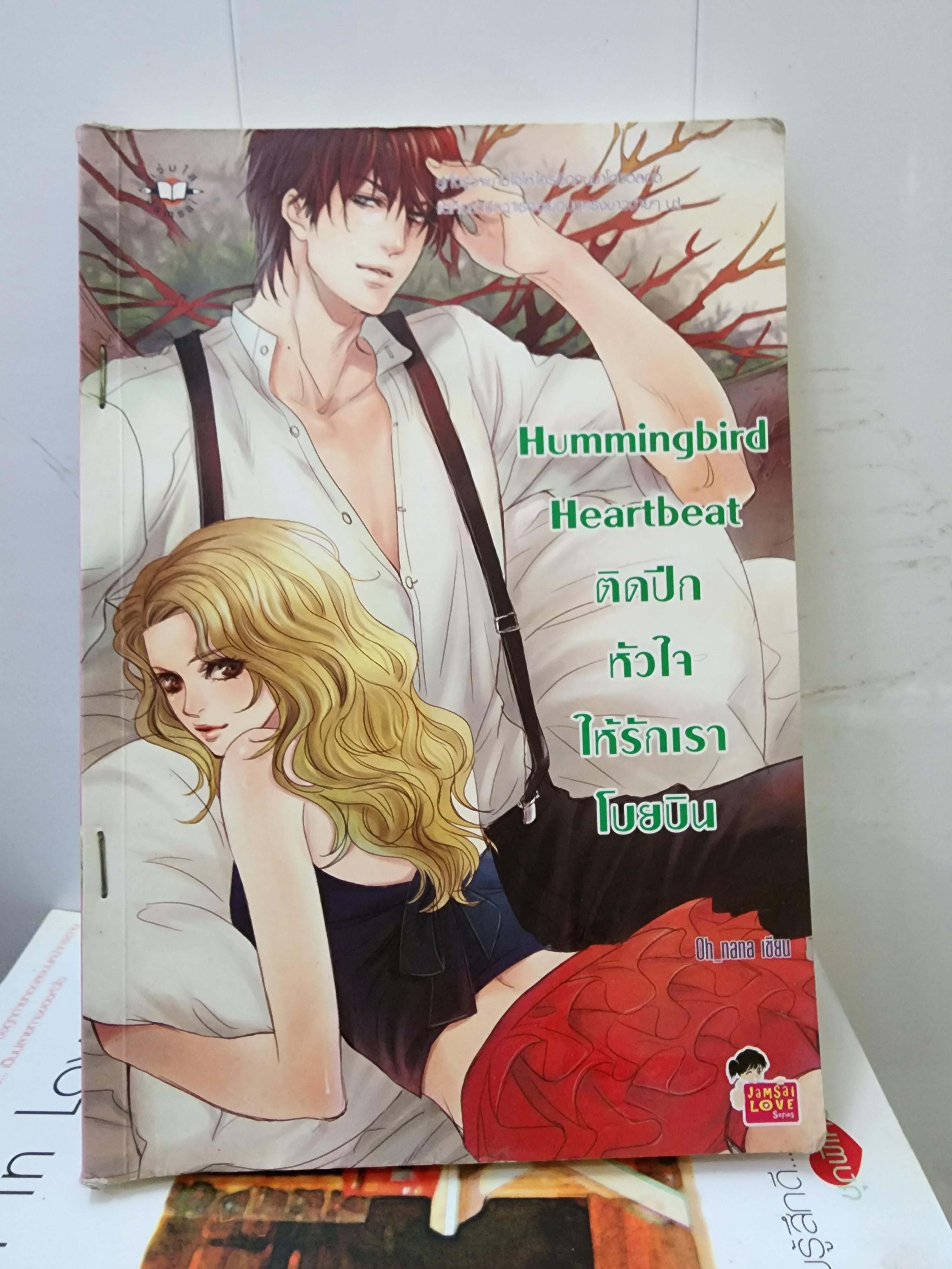 ติดปีกหัวใจให้รักเราโบยบิน Hummingbird Heartbeat /Oh_nana