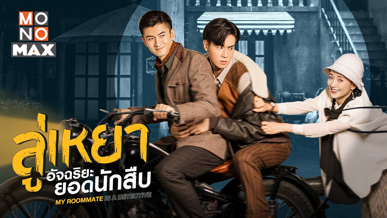 ลู่เหยา อัจฉริยะยอดนักสืบ My Roommate is a Detective นำแสดงโดย หูอี้เทียน, จางหวินหลง, เสี่ยวหยาน, จางเว่ยเคอ 5 แผ่นจบ