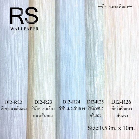 วอลเปเปอร์สีพื้น DI2-R22-26
