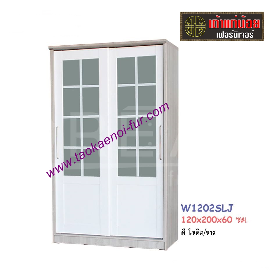 W1202SLJ ตู้เสื้อผ้าบานเลื่อน 120 ซม.
