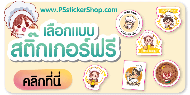 เลือกแบบสติ๊กเกอร์ฟรี ทำแบบสติ๊กเกอร์ฟรี ทำแบบฟรี