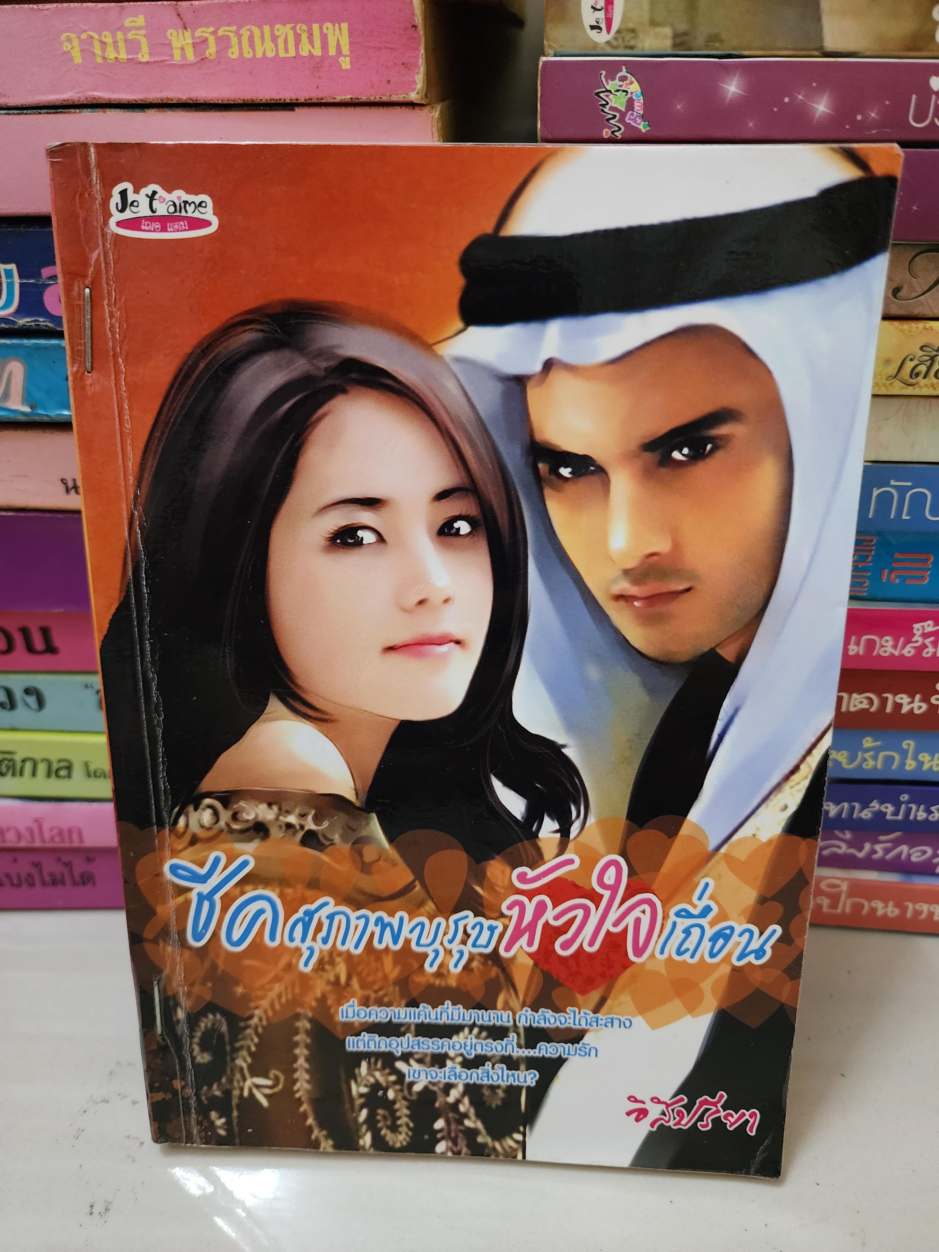 ชีคสุภาพบุรุษหัวใจเถื่อน /อิสิปรียา