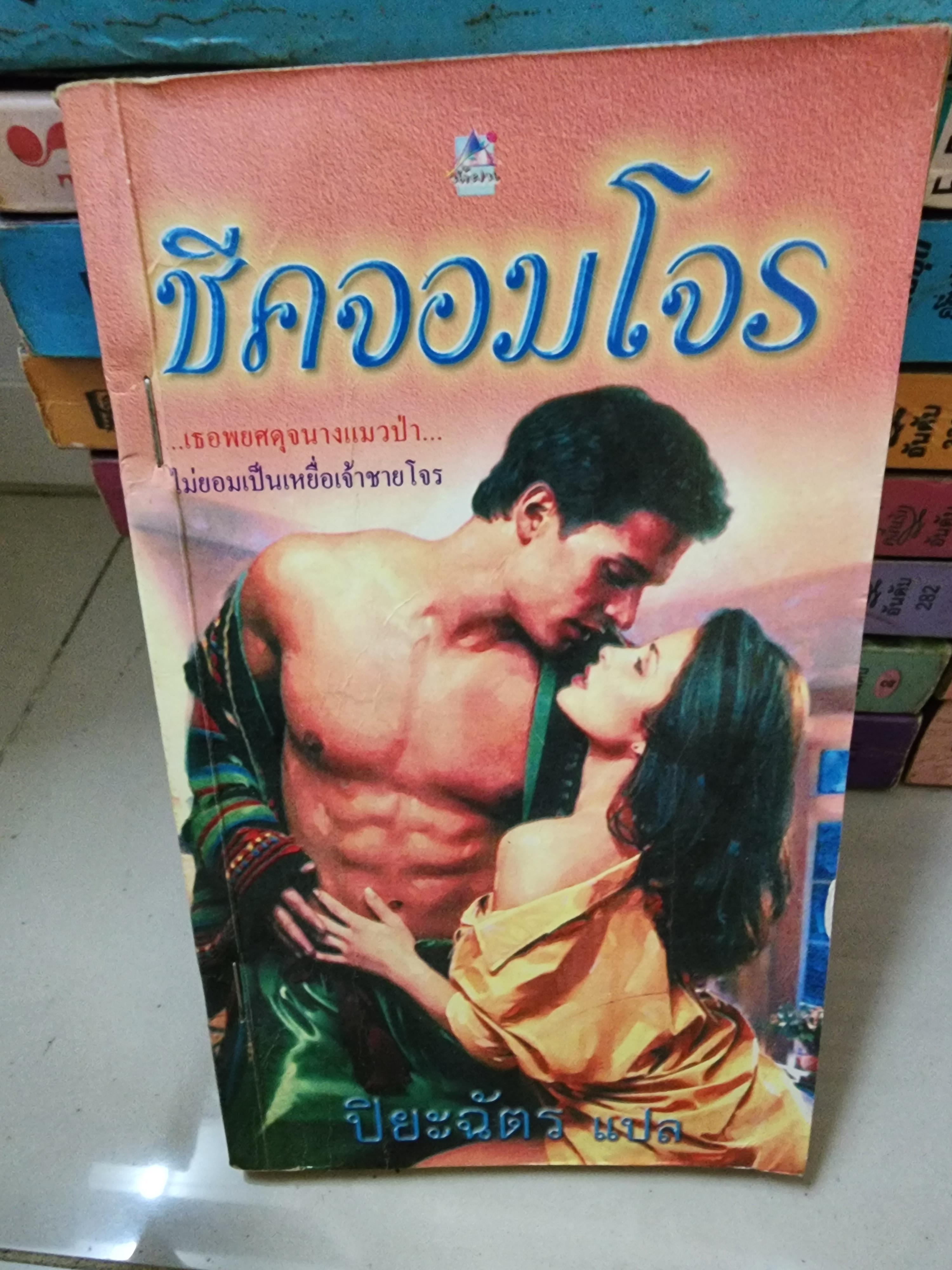 ชีคจอมโจร / ปิยะฉัตร