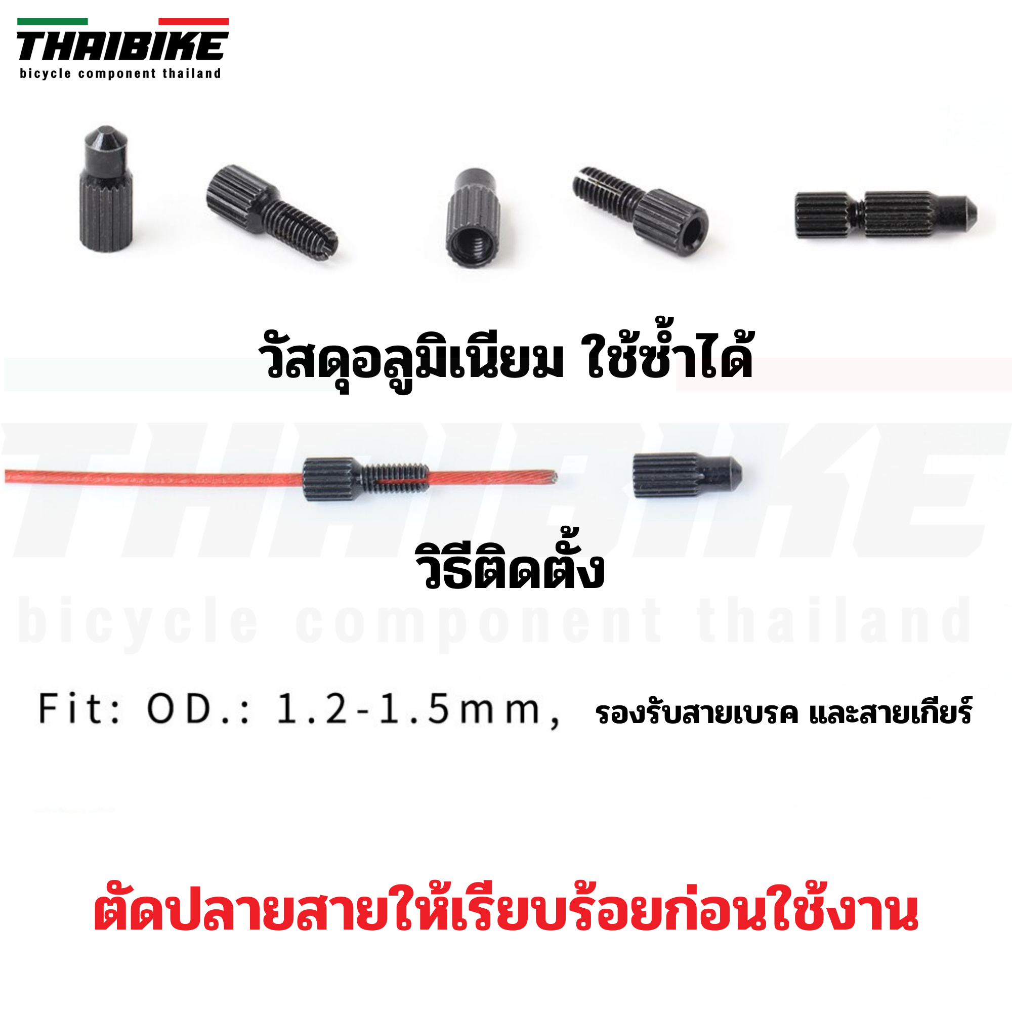 THAIBIKE หัวปิดปลายสายในเบรค สายในเกียร์จักรยาน แบบหมุน .ใช้ซ้ำได้