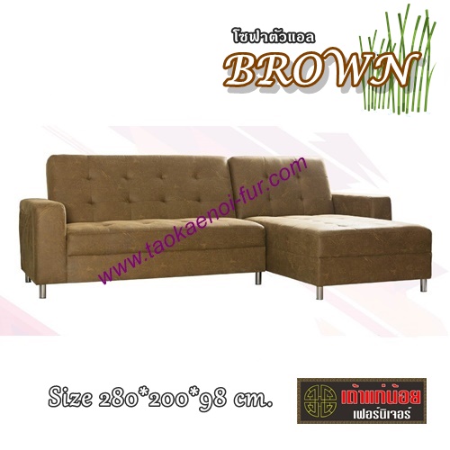 Brown โซฟาตัวแอล