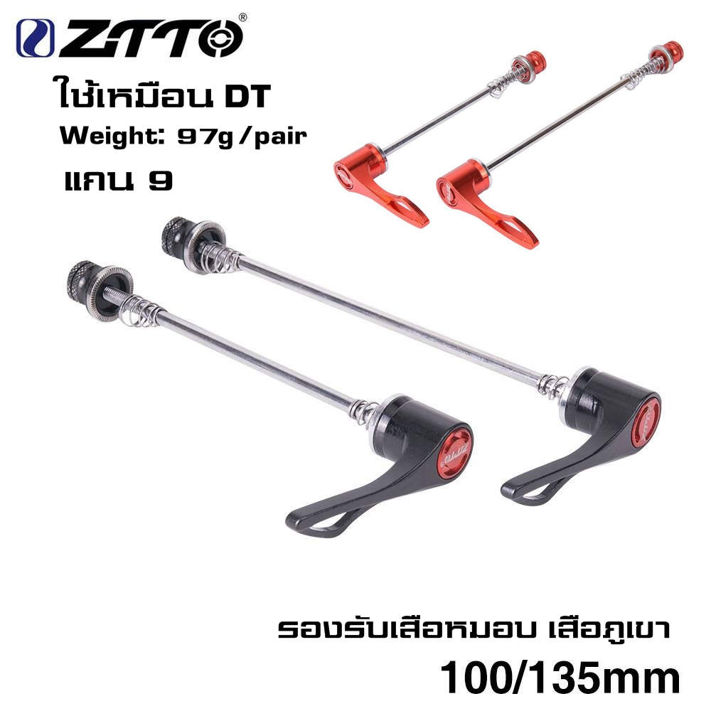 แกนปลดเร็ว ZTTO mountain road bike alloy axle quick ใช้งานเหมือน DT