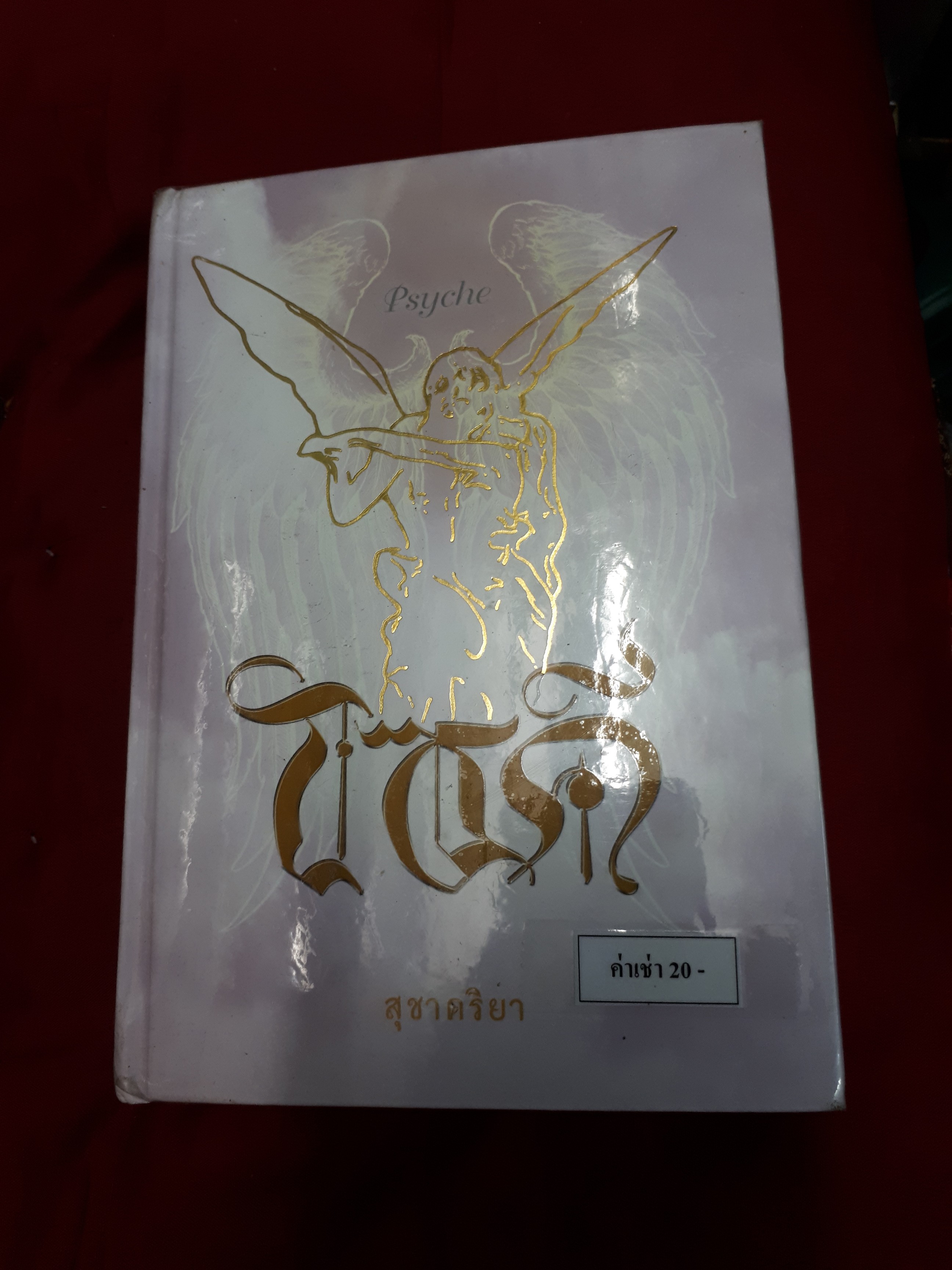 ไซคี /สุชาคริยา
