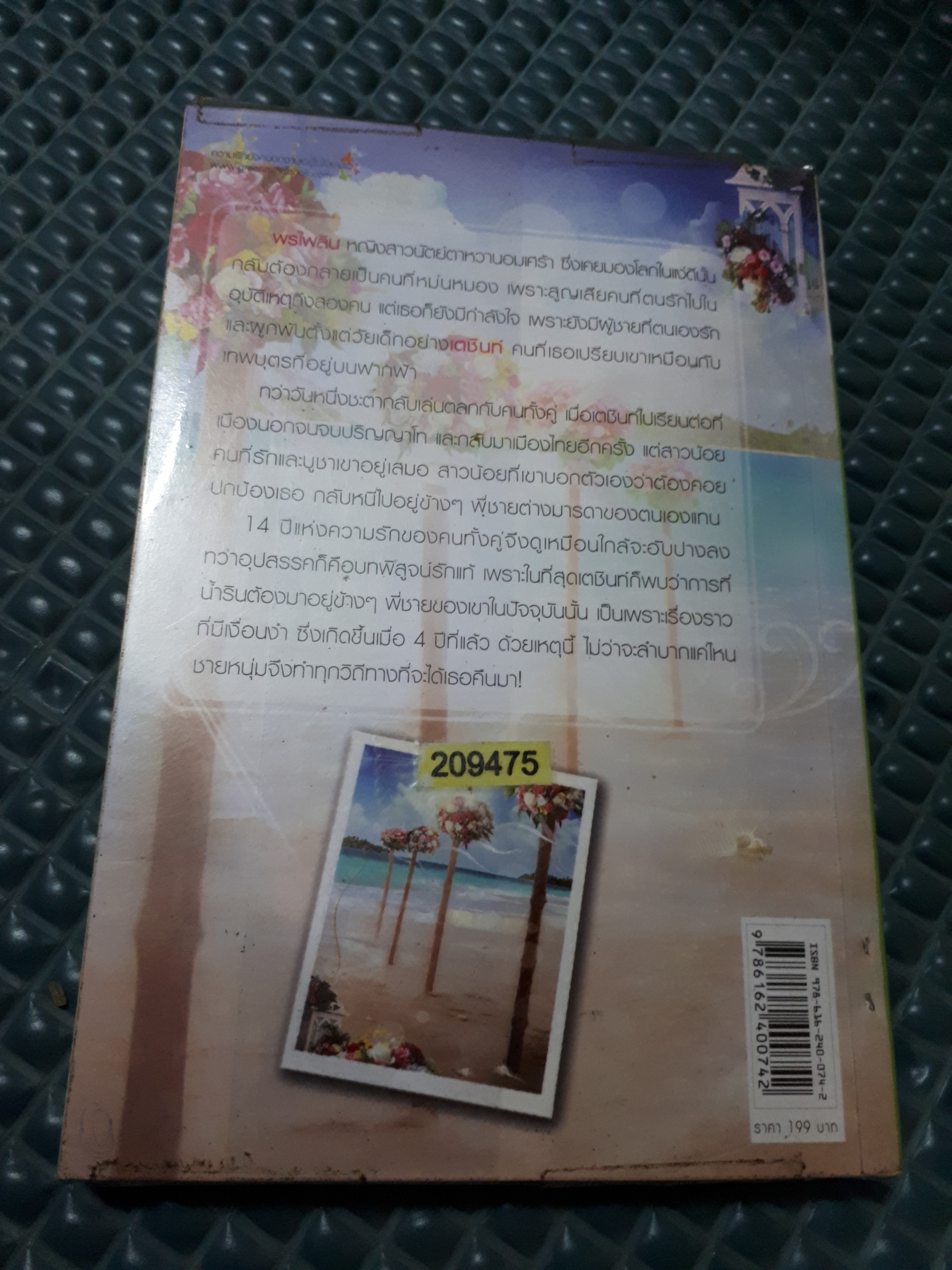 14 ปี ฤารักครั้งนี้คือนิรันดร์ /แพรพริมา