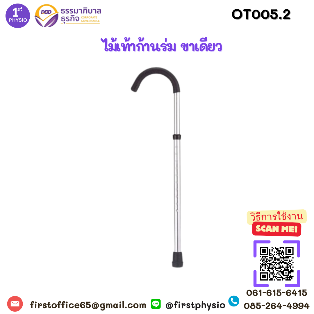 ไม้เท้าก้านร่ม /ไม้เท้าขาเดียว/ ไม้เท้า 1 ปุ่ม /ช่วยเดินไม้เท้าขาเดียว /Cane