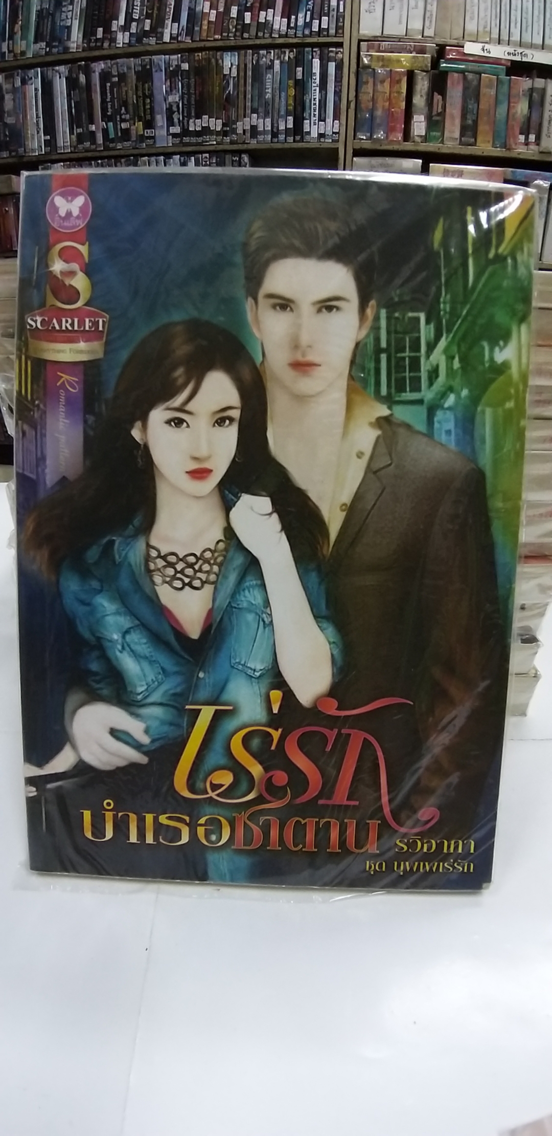 เร่รักบำเรอซาตาน /รวิอาภา