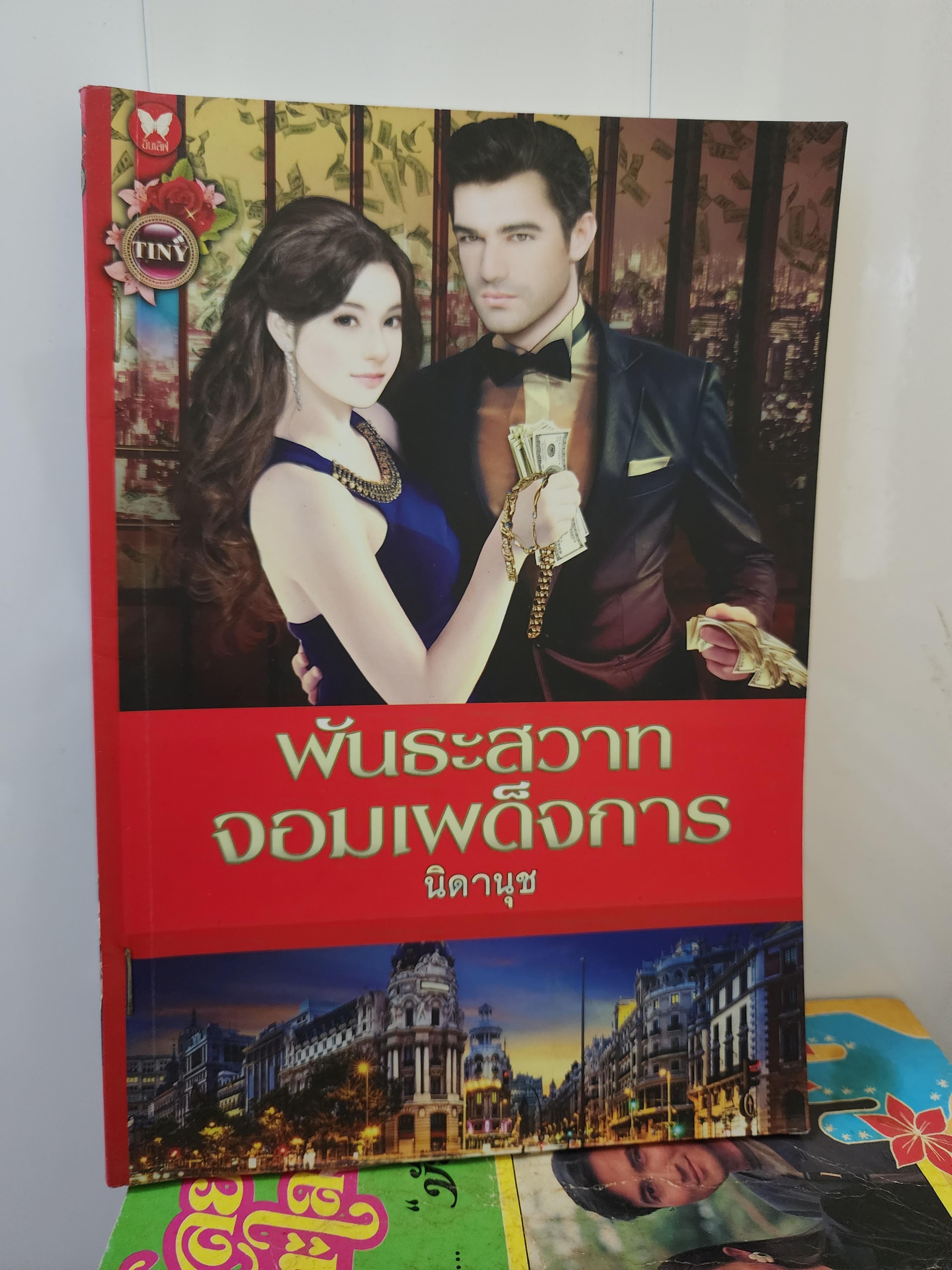 พันธะสวาทจอมเผด็จการ /นิดานุช