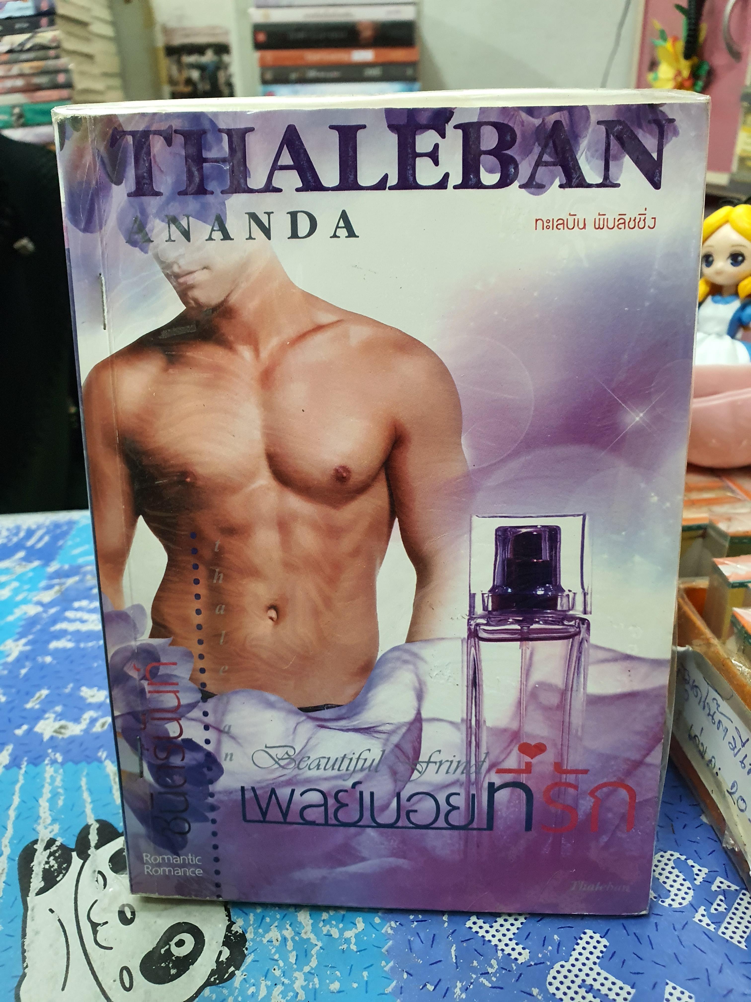 เพลย์บอยที่รัก /ชนิตร์นันท์