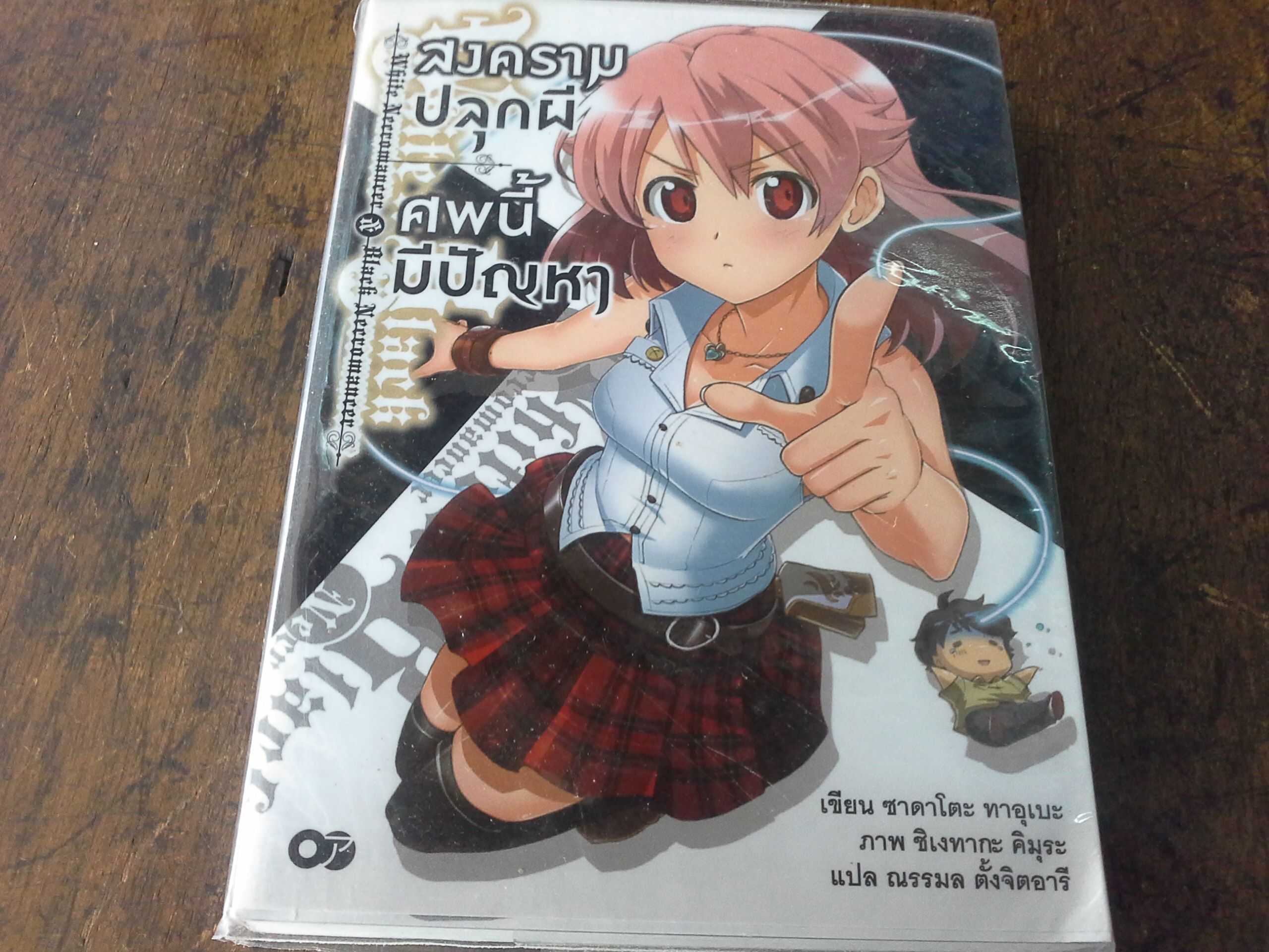 สงครามปลุกผีศพนี้มีปัญหา เล่ม1--------มือ1