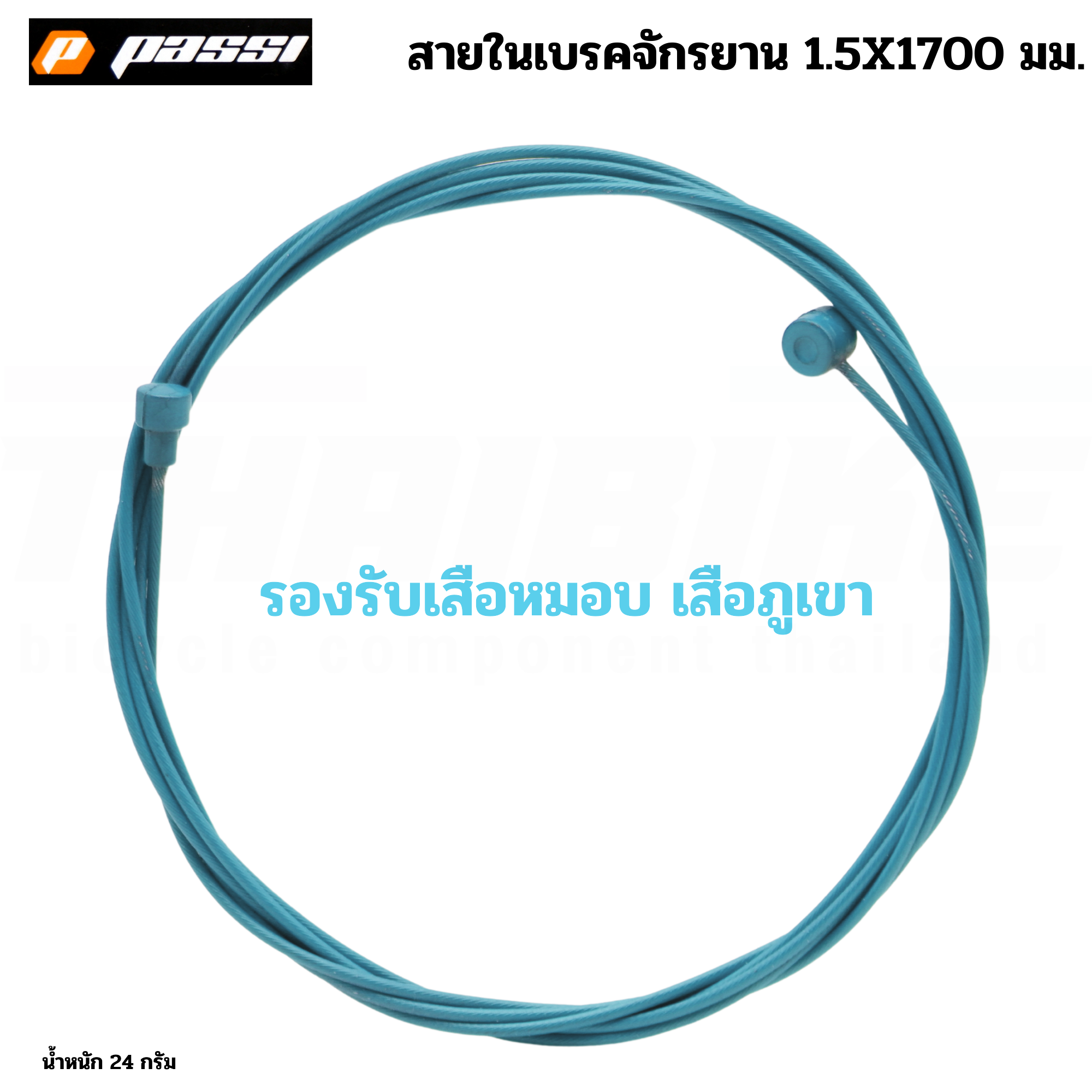 สายในเบรคจักรยานเสือหมอบ เสือภูเขา เคลือบเทพล่อน PASSI ลื่นพิเศษ ยาว 1700มม.