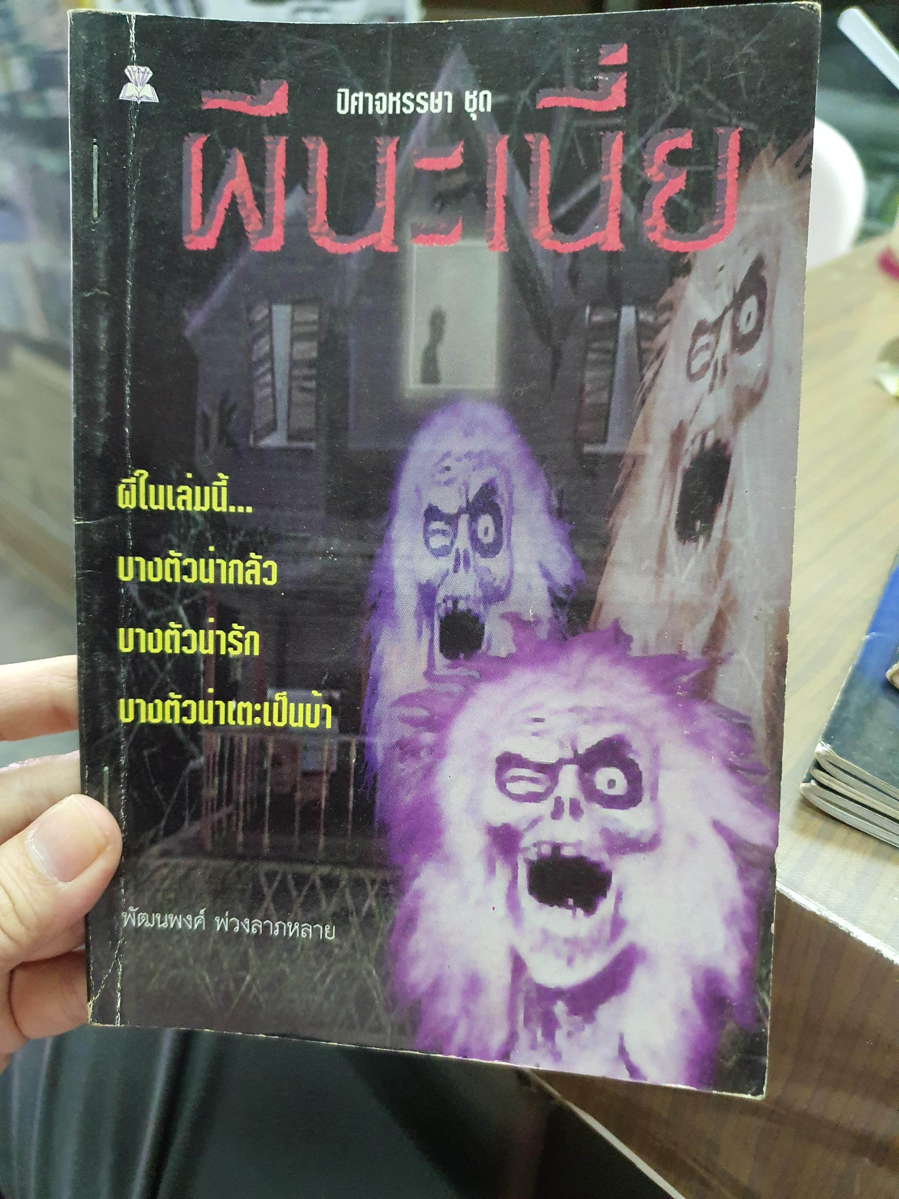 ผีนะเนี่ย