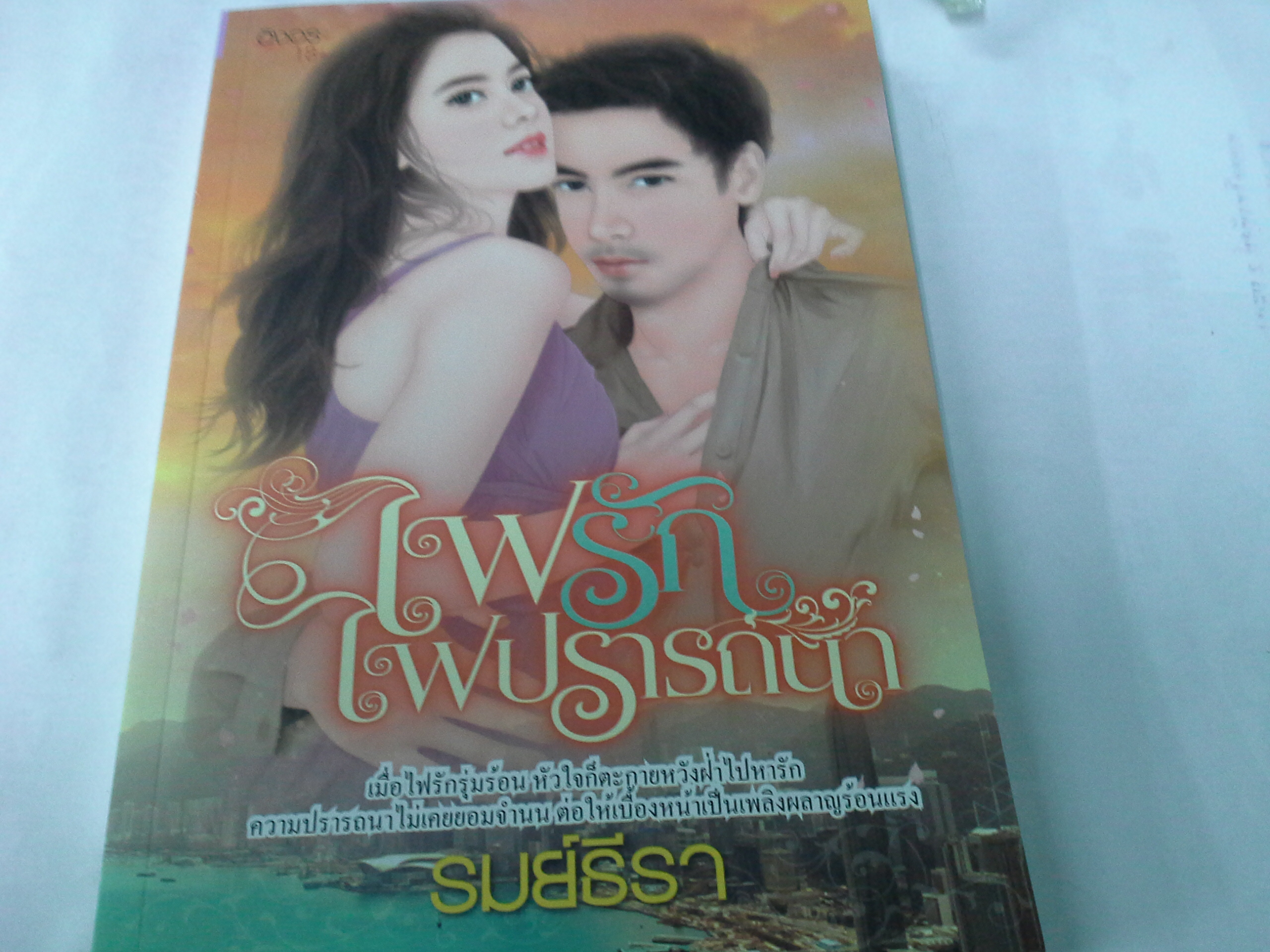 ไฟรักไฟปรารถนา/หนังสือมือ1