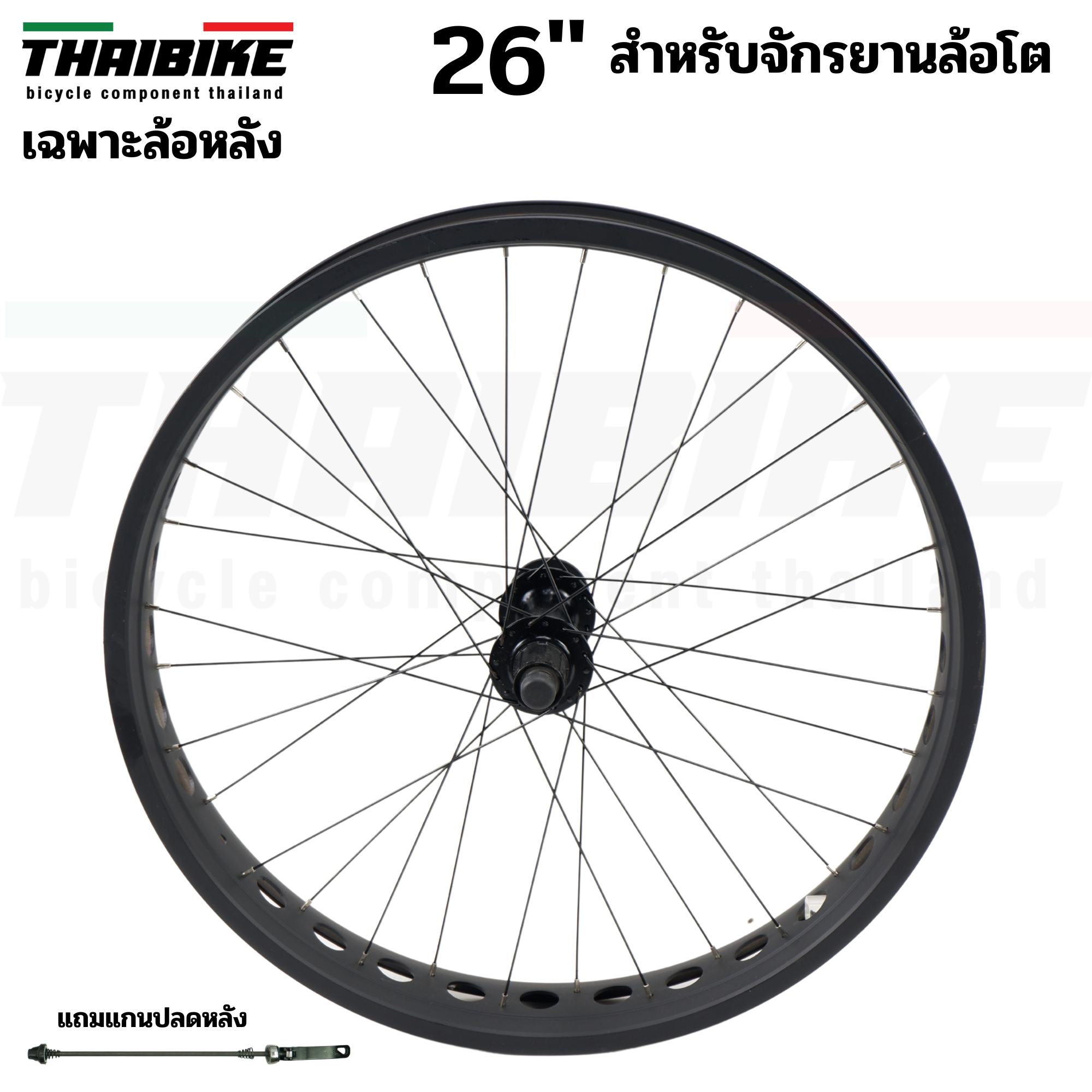 ชุดล้อจักรยานล้อโตแบบสำเร็จรูป ขนาด 26 นิ้ว หน้า+หลัง /แยก THAIBIKE