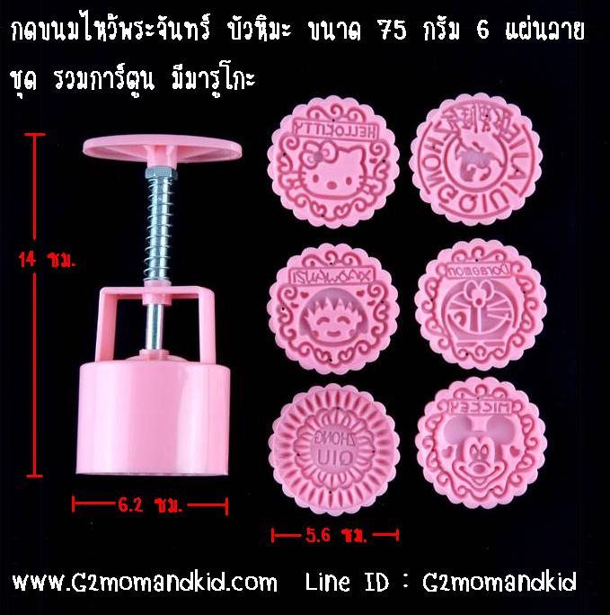 ++พร้อมส่ง++ พิมพ์กดขนมไหว้พระจันทร์ บัวหิมะ ขนาด 75 กรัม ลาย รวมการ์ตูน มีมารูโกะ พิมพ์สีชมพู (มีกล่อง) 6 แผ่นปั๊มลายไม่ซ้ำกัน สินค้าตรงตามภาพนะคะ