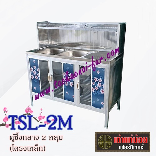 TSL-2M ตู้ซิงค์-กลาง 2 หลุม โครงเหล็ก