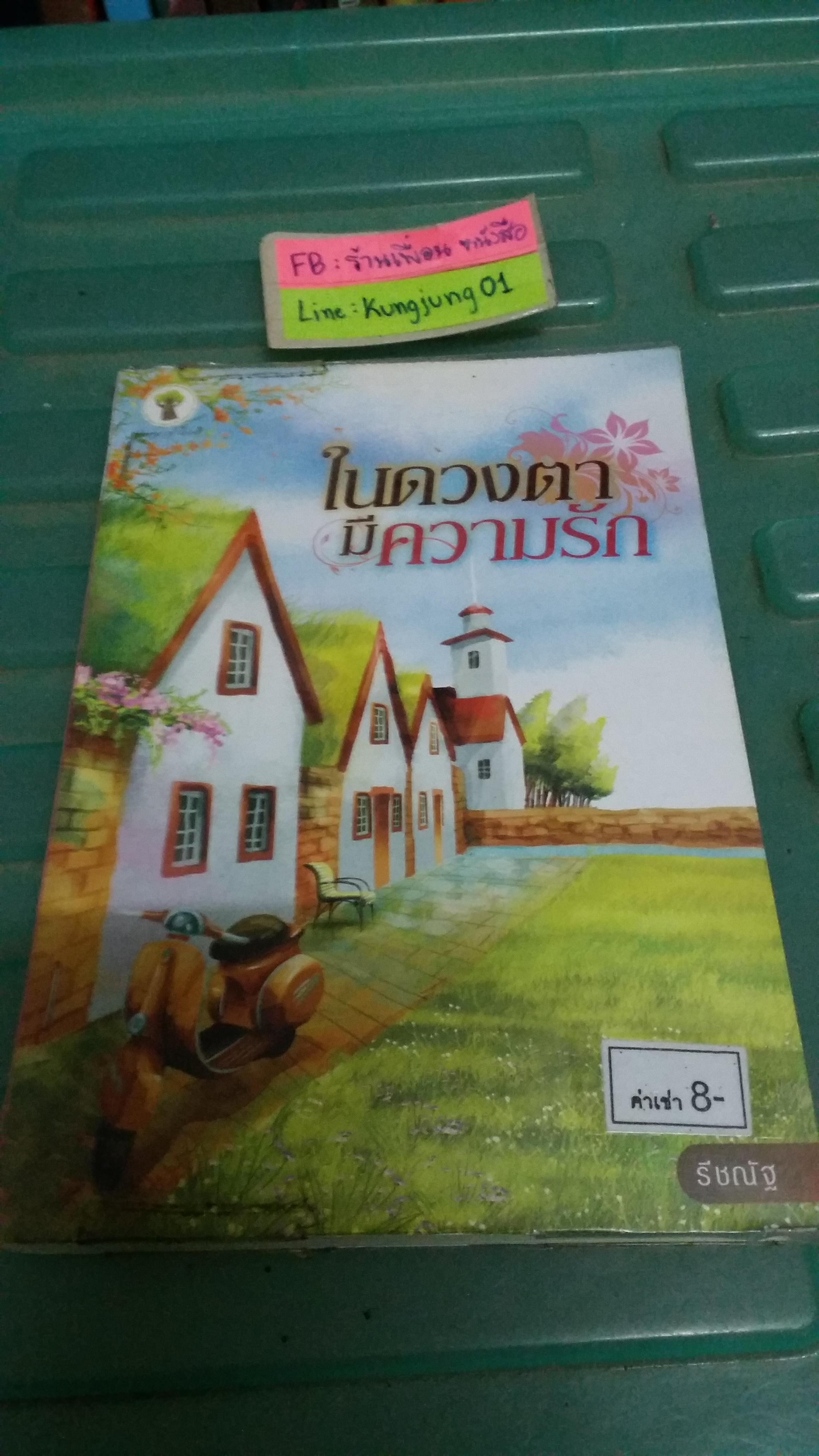 ในดวงตามีความรัก
