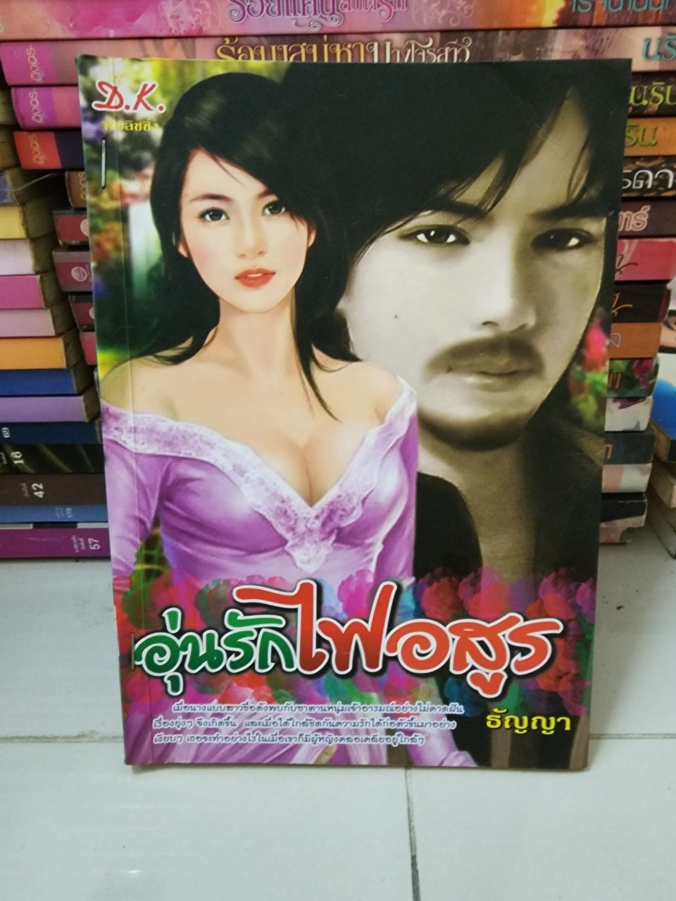 อุ่นรักไฟอสูร /ธัญญา