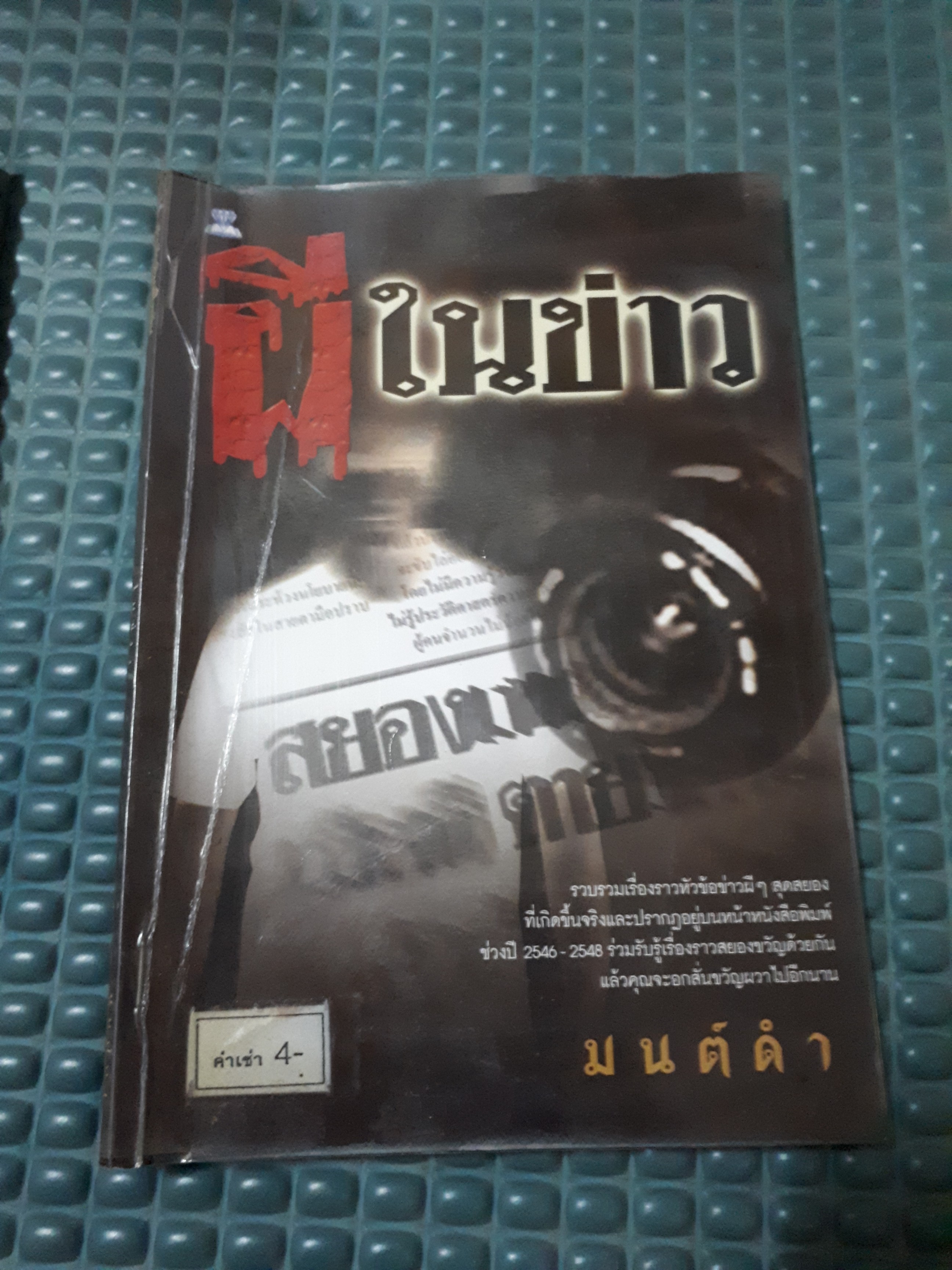 ผีในข่าว