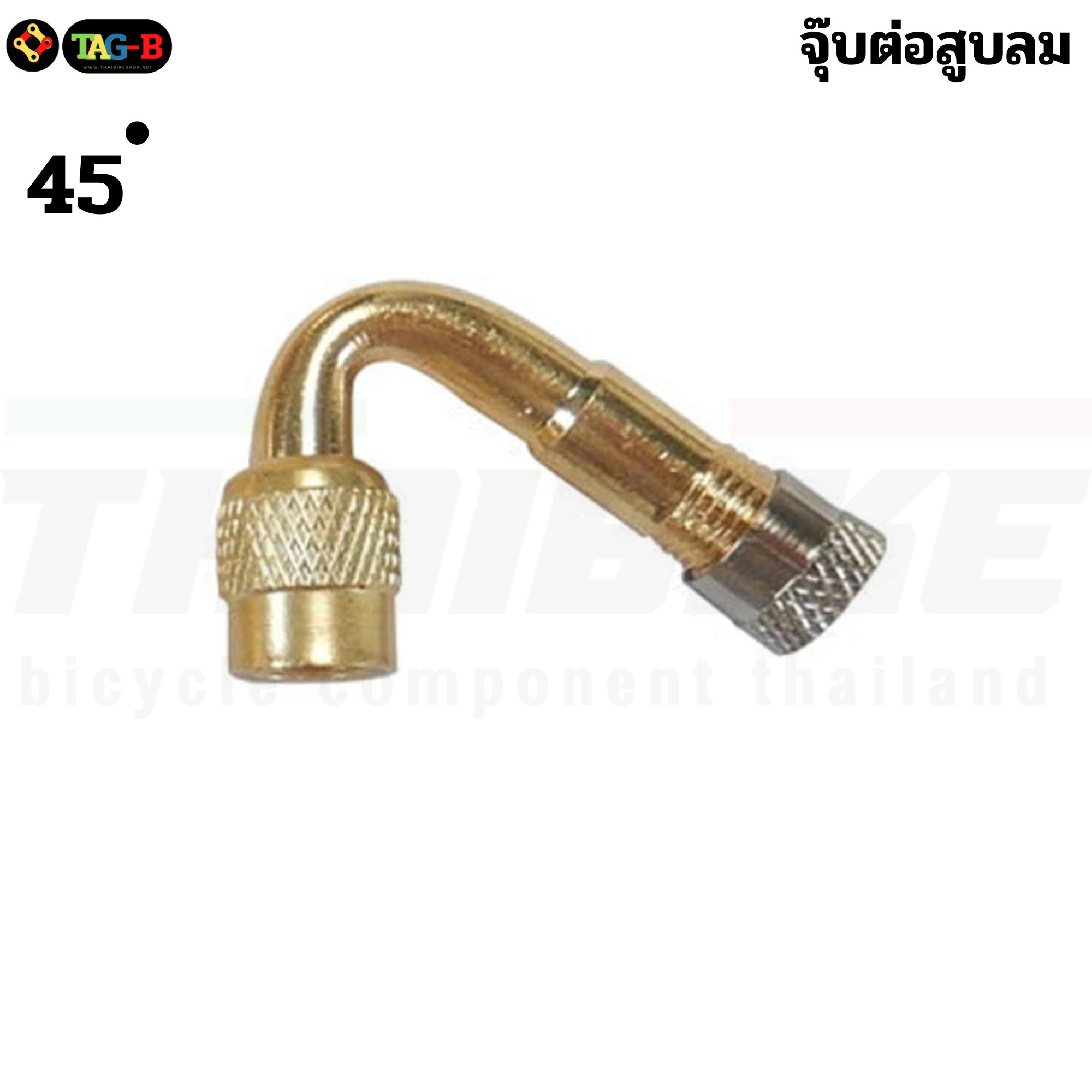 จุ๊บต่อสูบลมทองเหลือง งอตามองศา 45 90 135 180องศา แบบมีลูกศร ใช่ต่อหัวจุ๊บลม