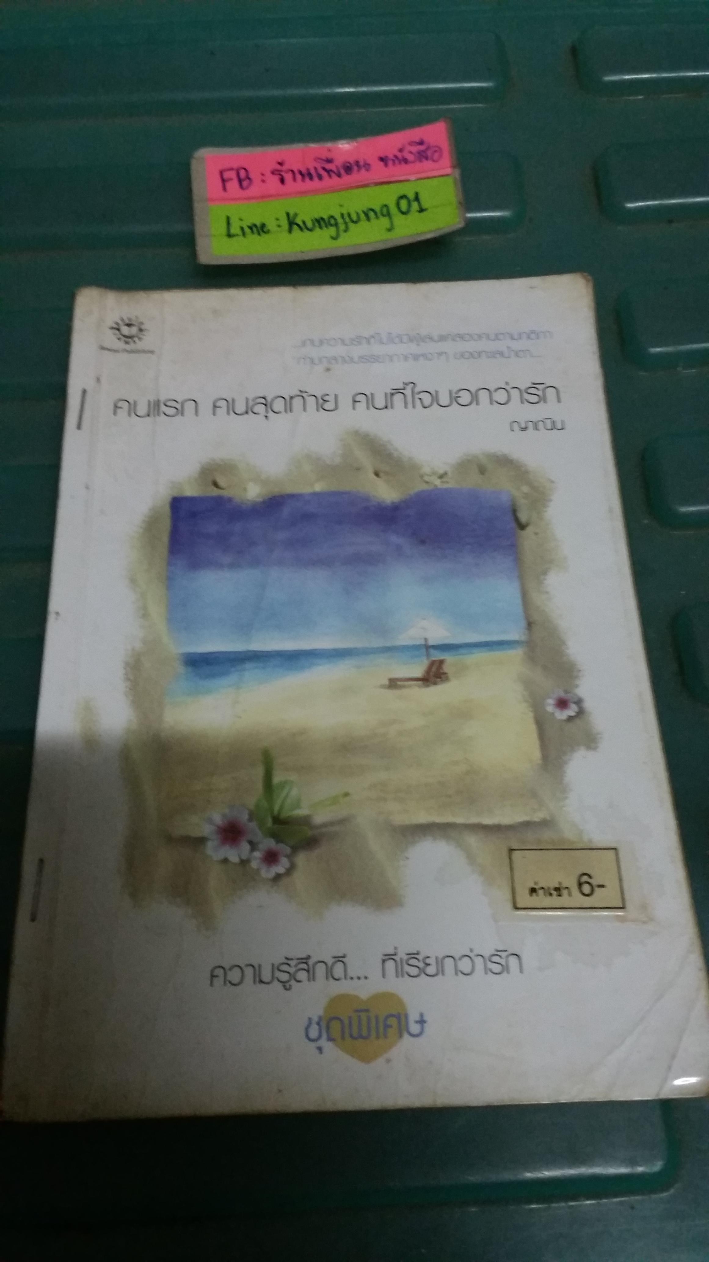 คนแรก คนสุดท้าย คนที่หัวใจบอกว่ารัก /ญาณิน