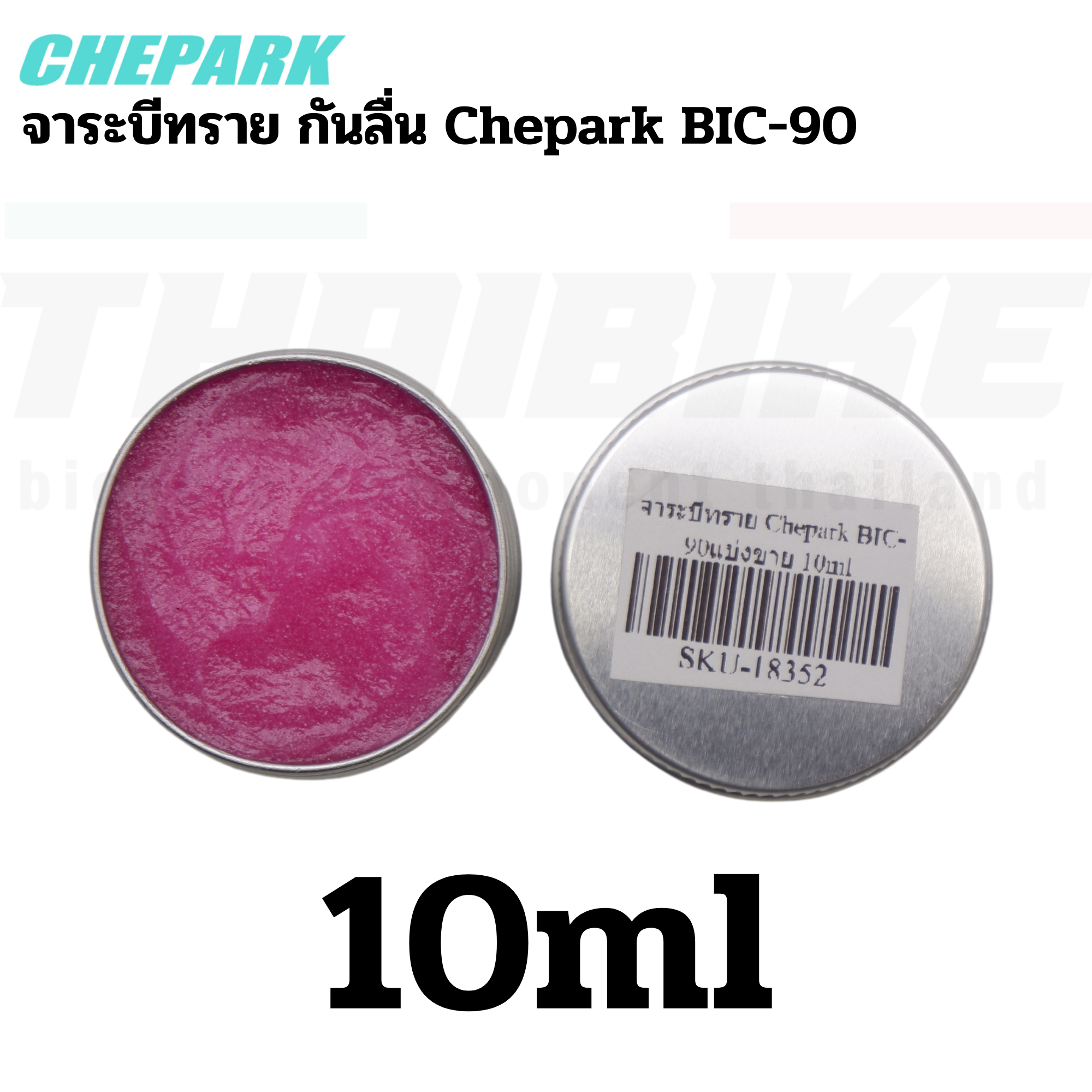 จาระบีทราย กันลื่น Chepark BIC-90A ขนาด 5/15/80ml ใช้กับจักรยานคาร์บอน
