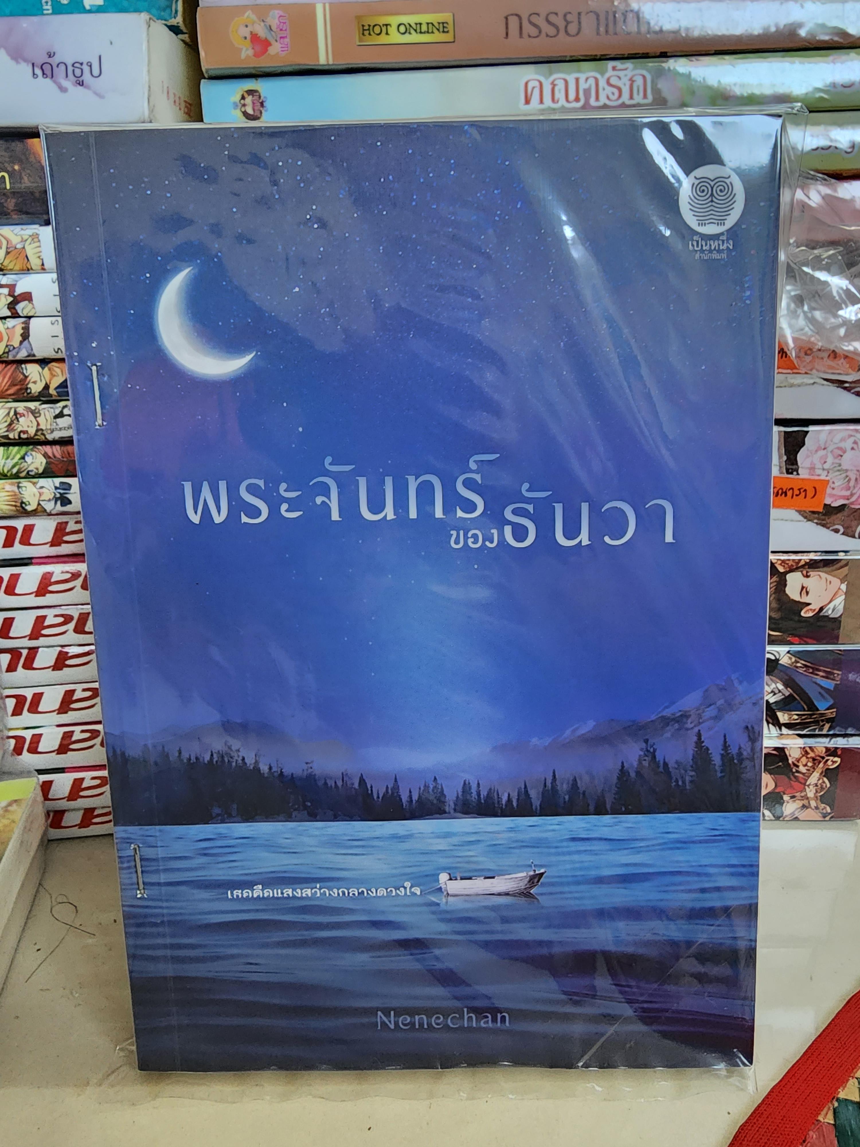 พระจันทร์ของธันวา / Nenechan