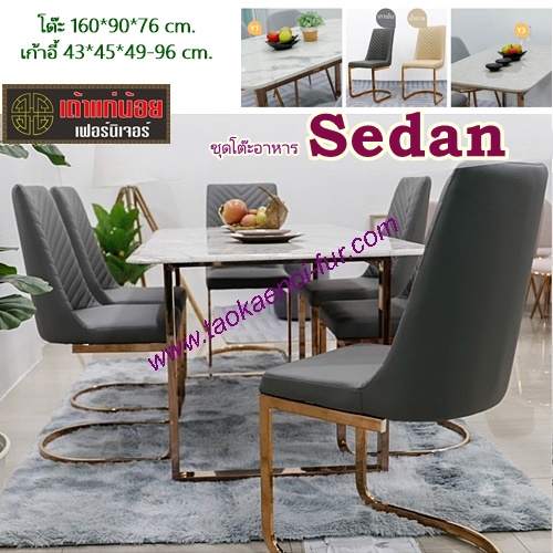 SEDAN ชุดโต๊ะอาหาร 6 ที่นั่ง