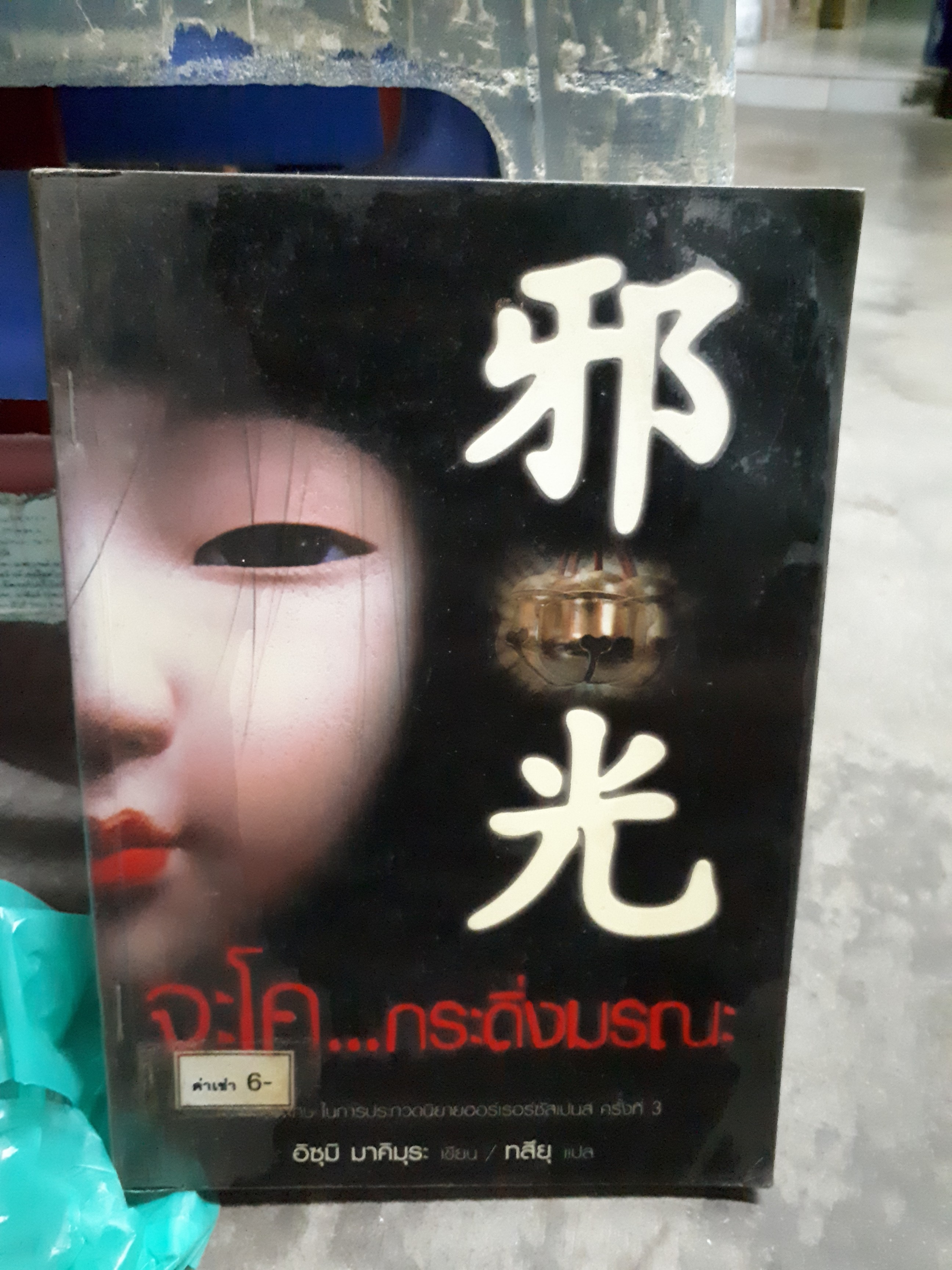 จะโค กระดิ่งมรณะ